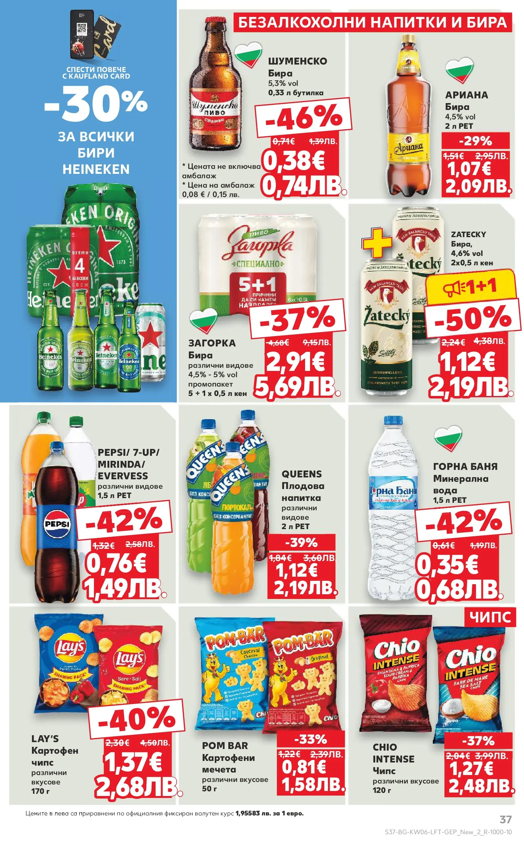 Нова Кауфланд брошура от 01.02.2026 | Страница: 37 | Продукти: Чипс, Бира, Кен, Баня Нова Кауфланд - Спестявай с МЕГА оферти в Kaufland с валидност до 08.02.2026 от 01.02.2026 | Страница: 37 | Продукти: Чипс, Бира, Кен, Баня