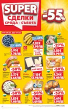 Kaufland хипермаркет Спестявай с МЕГА оферти в Kaufland с валидност до 08.02.2026 - от 02-02-26