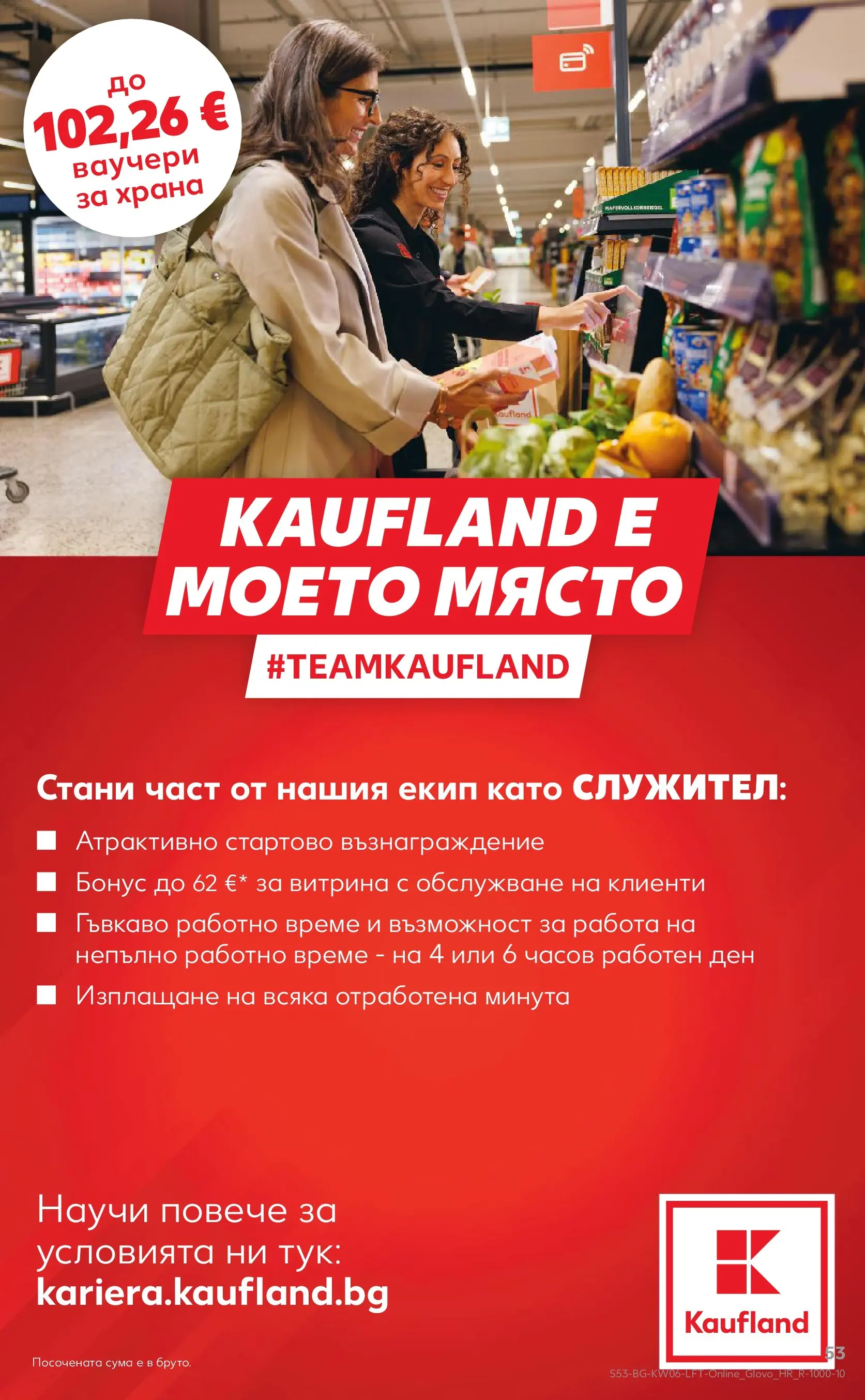 Нова Кауфланд брошура от 01.02.2026 | Страница: 53 Нова Кауфланд - Спестявай с МЕГА оферти в Kaufland с валидност до 08.02.2026 от 01.02.2026 | Страница: 53