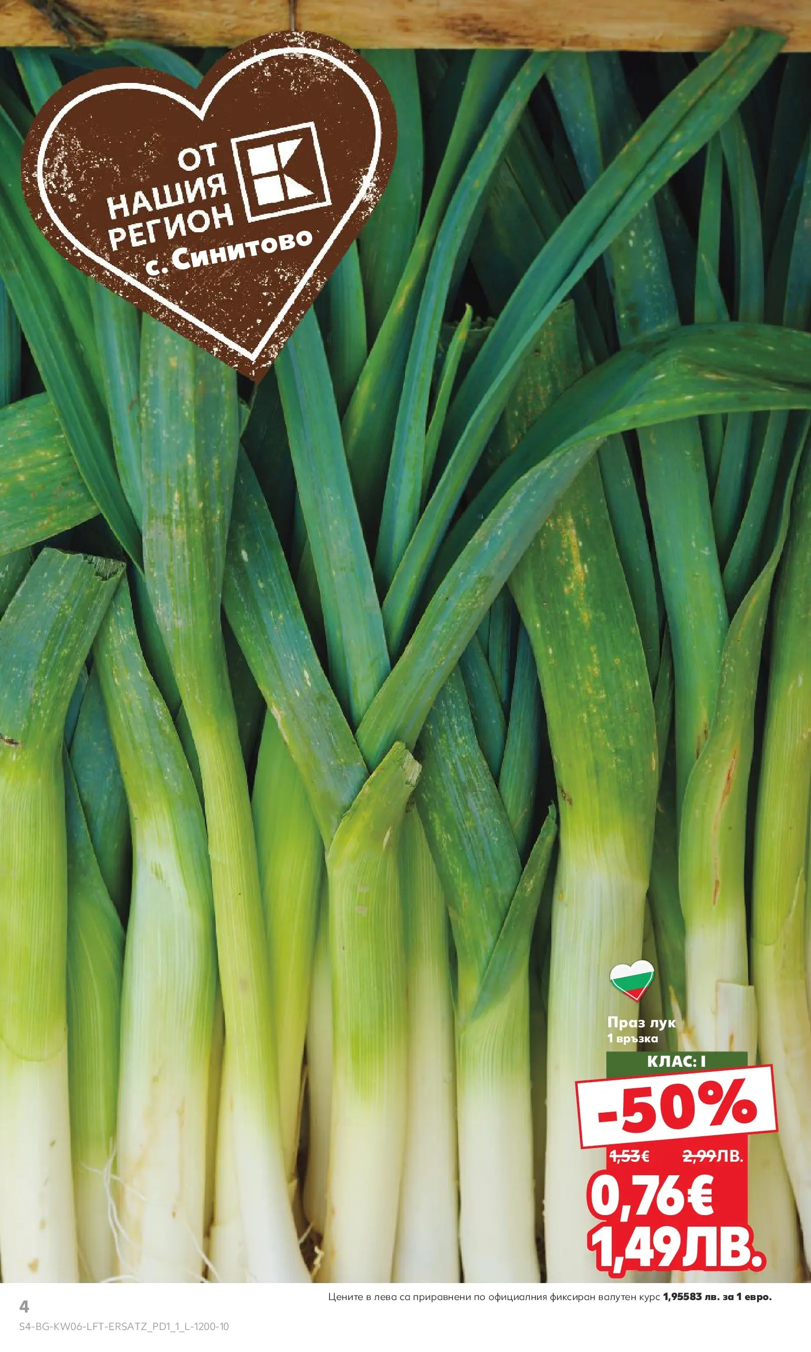 Нова Кауфланд брошура от 01.02.2026 | Страница: 4 | Продукти: Лук Нова Кауфланд - Спестявай с МЕГА оферти в Kaufland с валидност до 08.02.2026 от 01.02.2026 | Страница: 4 | Продукти: Лук