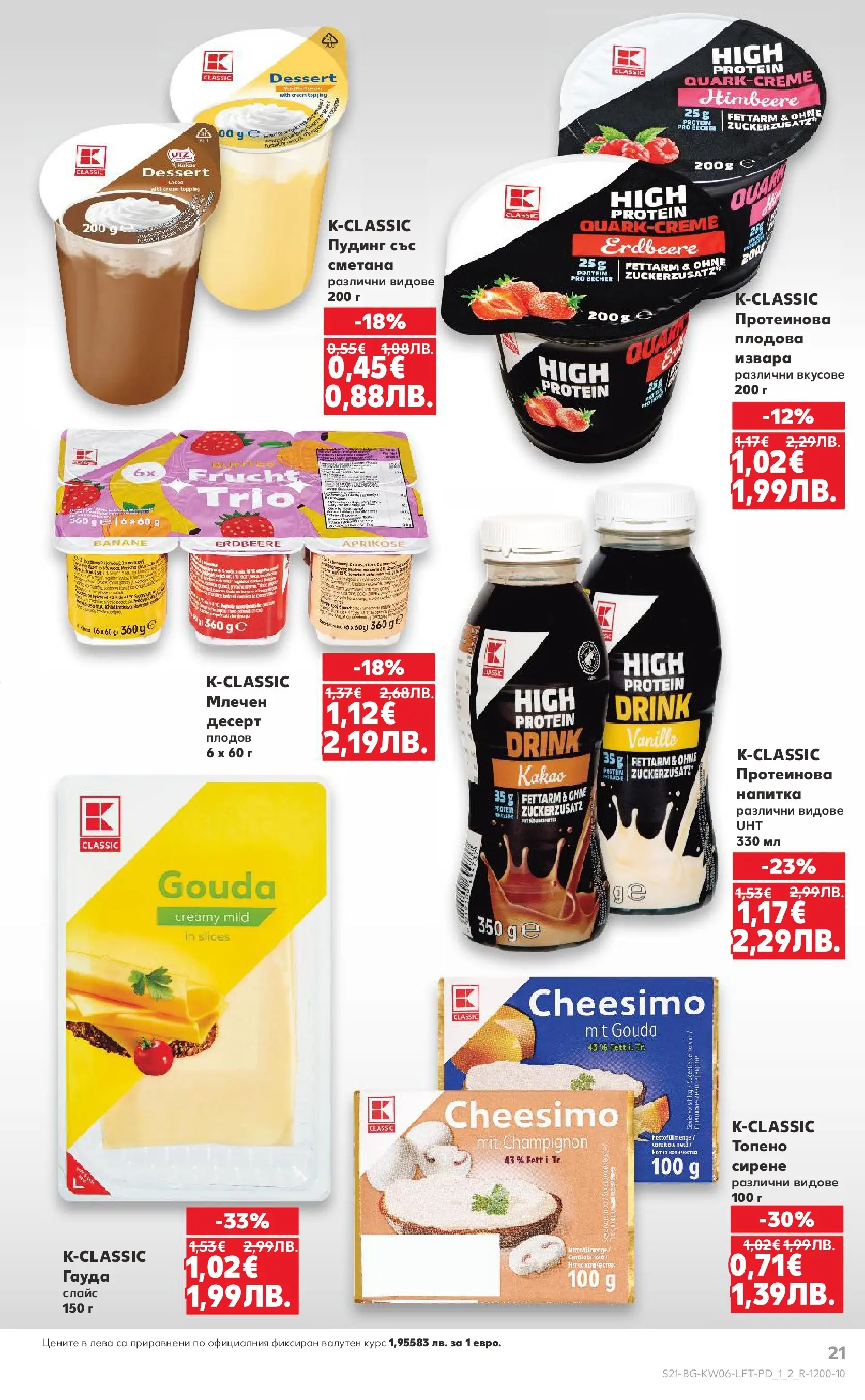 Нова Кауфланд брошура от 01.02.2026 | Страница: 21 | Продукти: Сметана, Сирене, Гауда, Напитка Нова Кауфланд - Спестявай с МЕГА оферти в Kaufland с валидност до 08.02.2026 от 01.02.2026 | Страница: 21 | Продукти: Сметана, Сирене, Гауда, Напитка