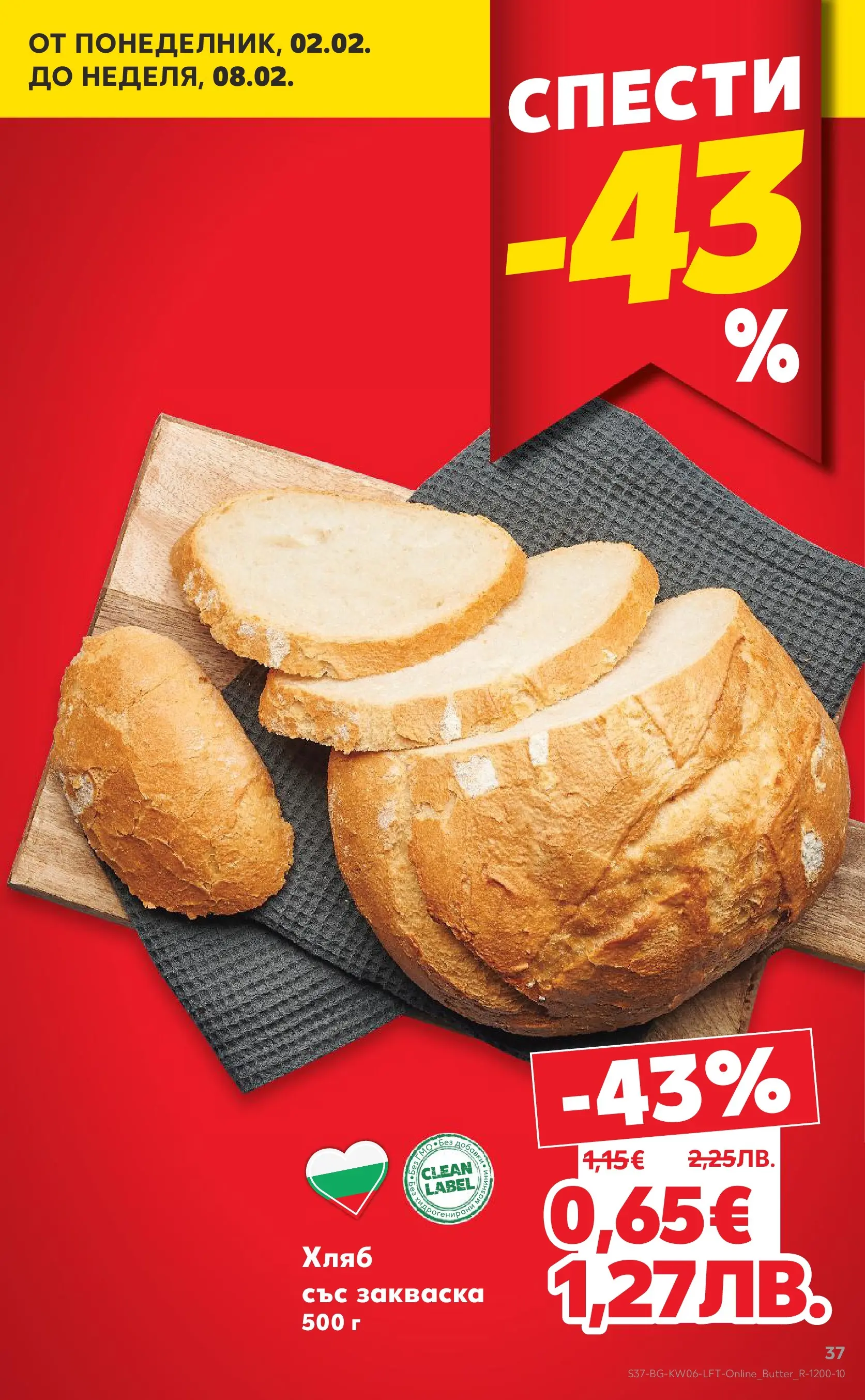 Нова Кауфланд брошура от 01.02.2026 | Страница: 37 | Продукти: Хляб Нова Кауфланд - Спестявай с МЕГА оферти в Kaufland с валидност до 08.02.2026 от 01.02.2026 | Страница: 37 | Продукти: Хляб