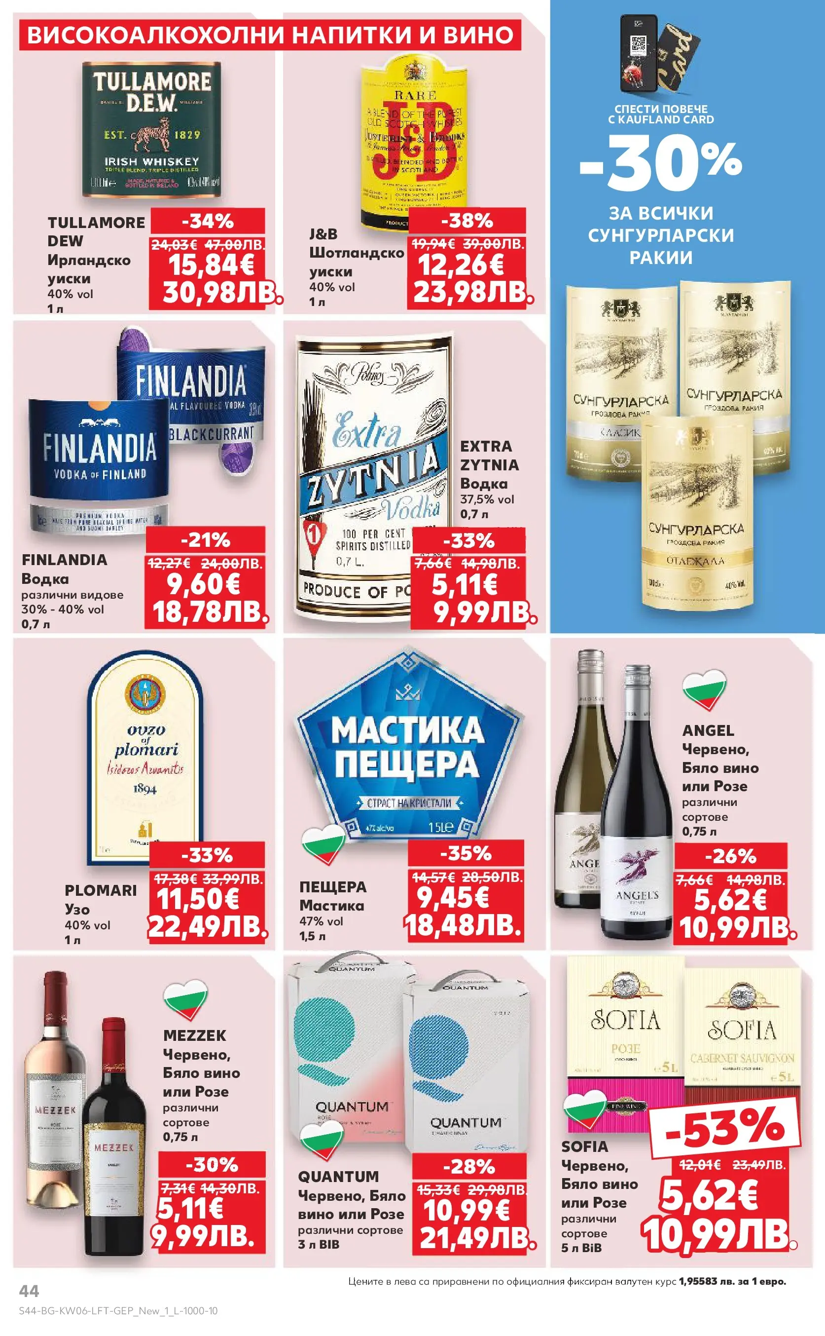 Нова Кауфланд брошура от 01.02.2026 | Страница: 44 | Продукти: Водка, Уиски, Вино, Бяло вино Нова Кауфланд - Спестявай с МЕГА оферти в Kaufland с валидност до 08.02.2026 от 01.02.2026 | Страница: 44 | Продукти: Водка, Уиски, Вино, Бяло вино