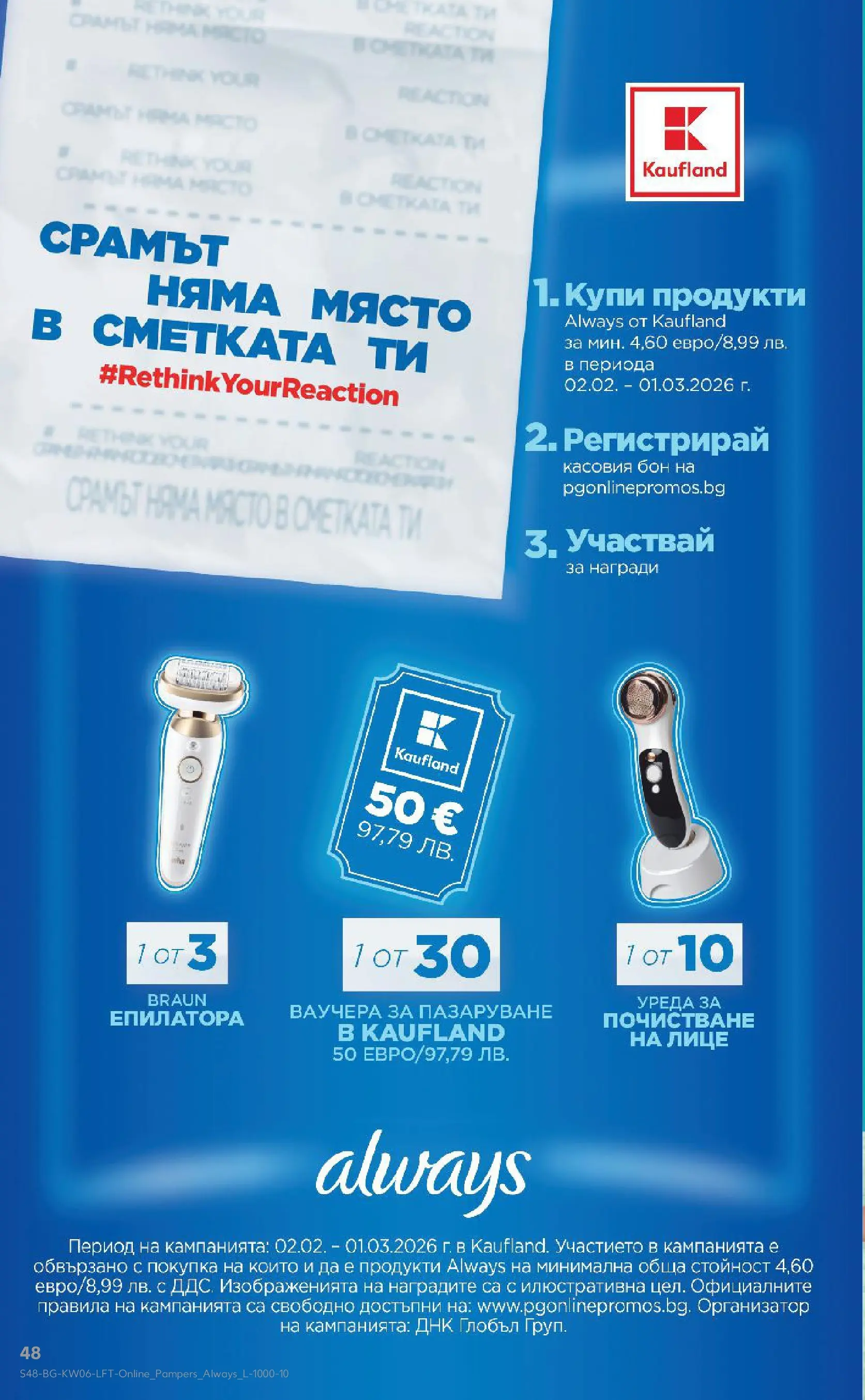 Нова Кауфланд брошура от 01.02.2026 | Страница: 48 Нова Кауфланд - Спестявай с МЕГА оферти в Kaufland с валидност до 08.02.2026 от 01.02.2026 | Страница: 48