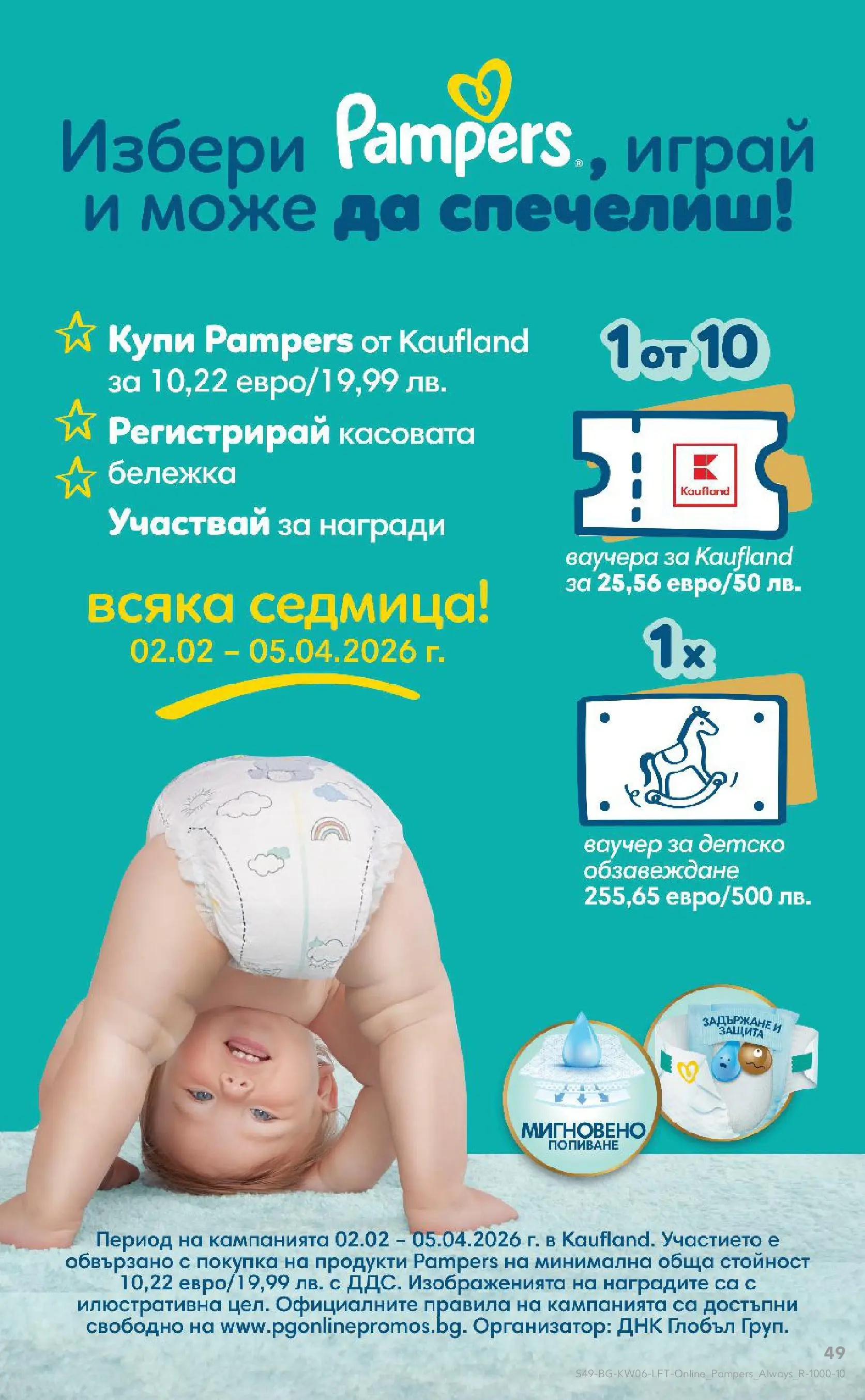 Нова Кауфланд брошура от 01.02.2026 | Страница: 49 Нова Кауфланд - Спестявай с МЕГА оферти в Kaufland с валидност до 08.02.2026 от 01.02.2026 | Страница: 49