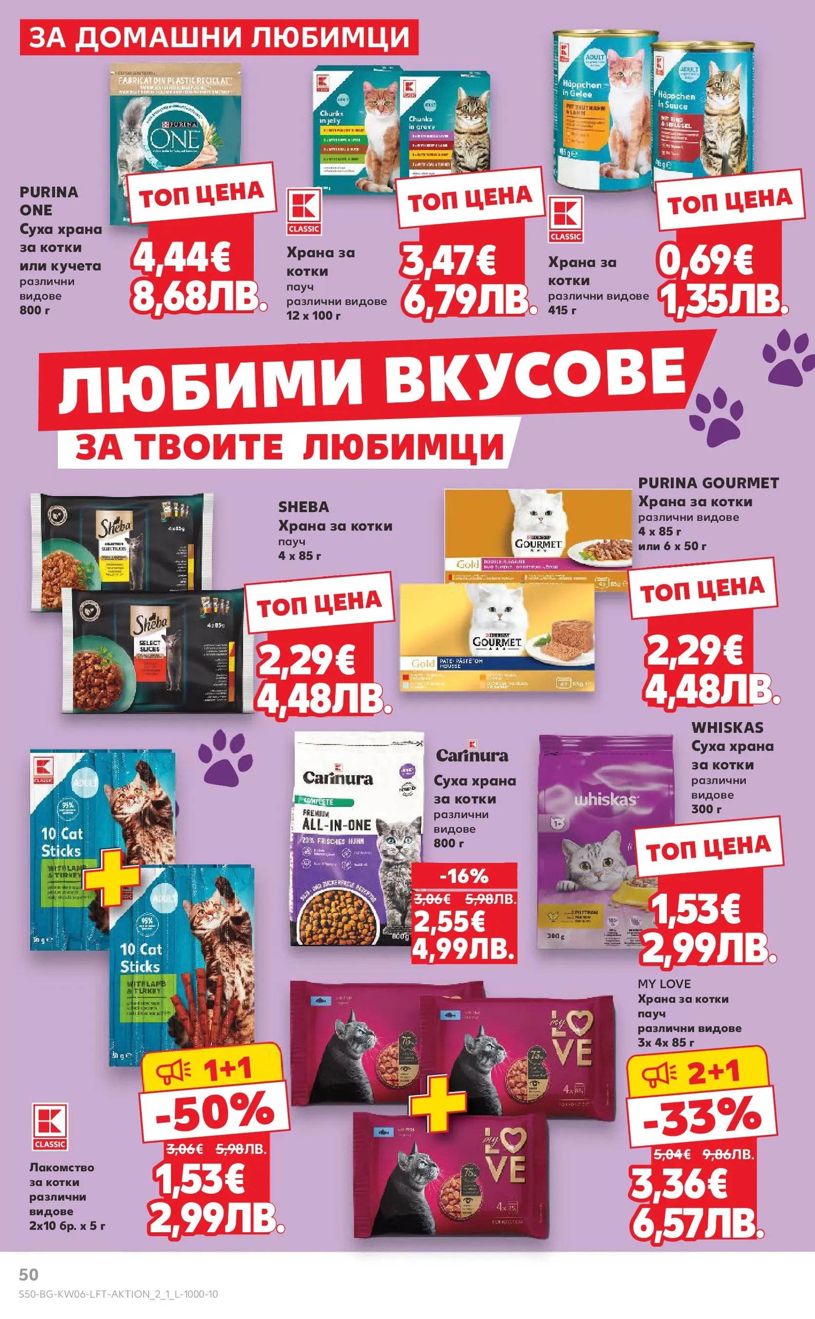 Нова Кауфланд брошура от 01.02.2026 | Страница: 50 | Продукти: Храна за котки Нова Кауфланд - Спестявай с МЕГА оферти в Kaufland с валидност до 08.02.2026 от 01.02.2026 | Страница: 50 | Продукти: Храна за котки