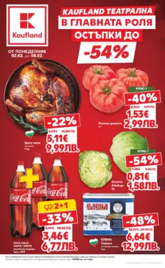 Преглед на Кауфланд - Kaufland Театрална в главната роля с отстъпки до -54% с валиднсост до 08.02.2026 - Офертите са валидни от 01.02.2026