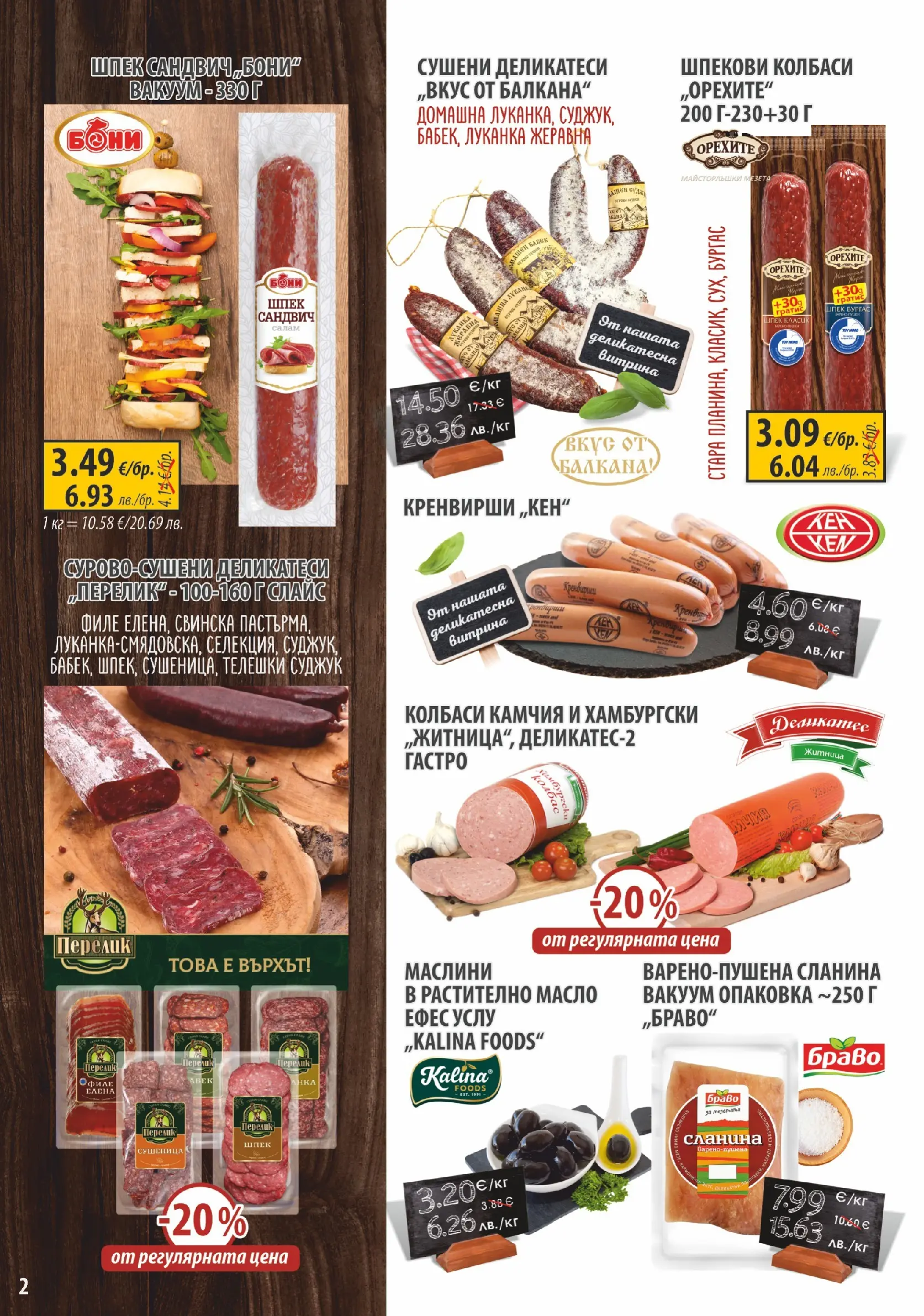 Оферти - Пазарувай с удоволствие в Славекс с валидност до 10.02.2026 валидна от: 02.02.2026 - 10.02.2026 - онлайн брошура | Страница: 2 | Продукти: Салам, Сланина, Филе, Кен