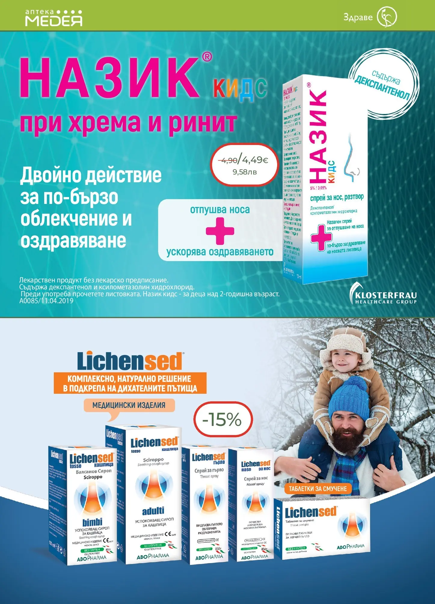 Аптеки Медея - Предложения от Аптеки Медея с валидност до 28.02.2026 валидна от: 31.01.2026 - 28.02.2026 - онлайн брошура | Страница: 12 | Продукти: Сироп, Таблетки
