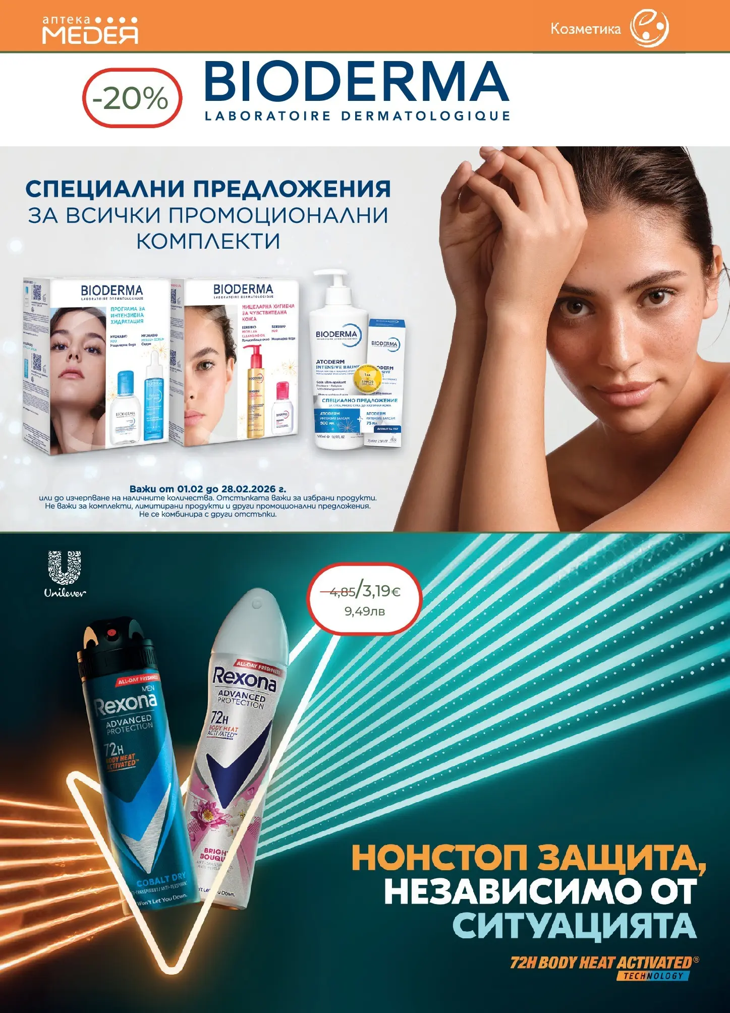 Аптеки Медея - Предложения от Аптеки Медея с валидност до 28.02.2026 валидна от: 31.01.2026 - 28.02.2026 - онлайн брошура | Страница: 22