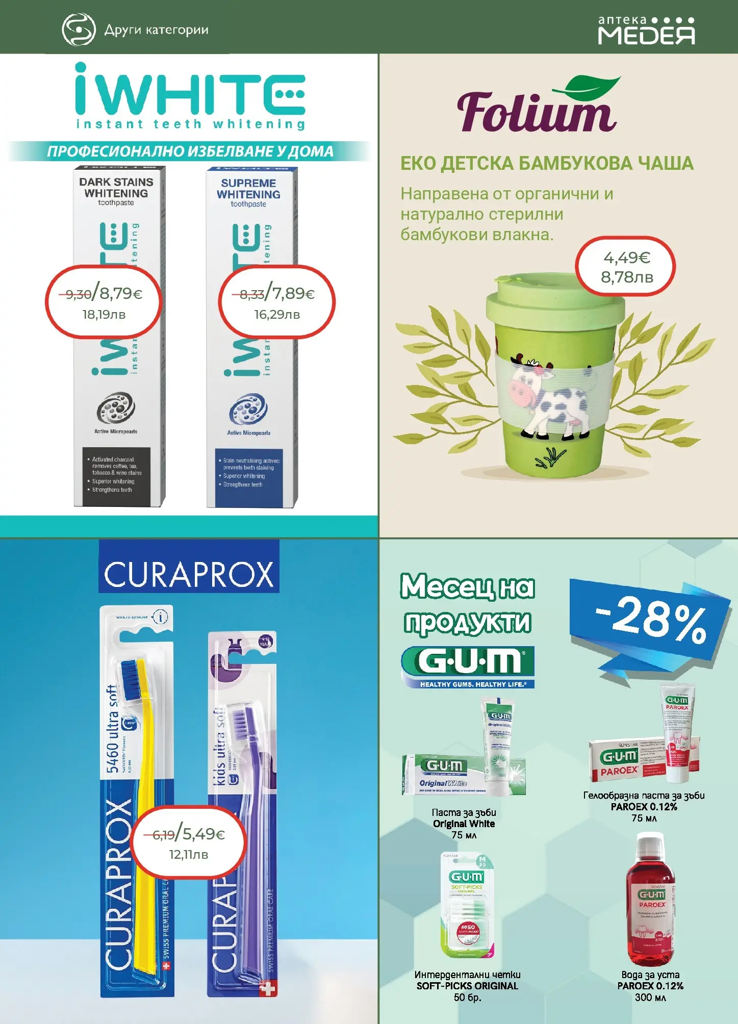 Аптеки Медея - Предложения от Аптеки Медея с валидност до 28.02.2026 валидна от: 31.01.2026 - 28.02.2026 - онлайн брошура | Страница: 27 | Продукти: Чаша, Паста за зъби, Паста, Keksajt