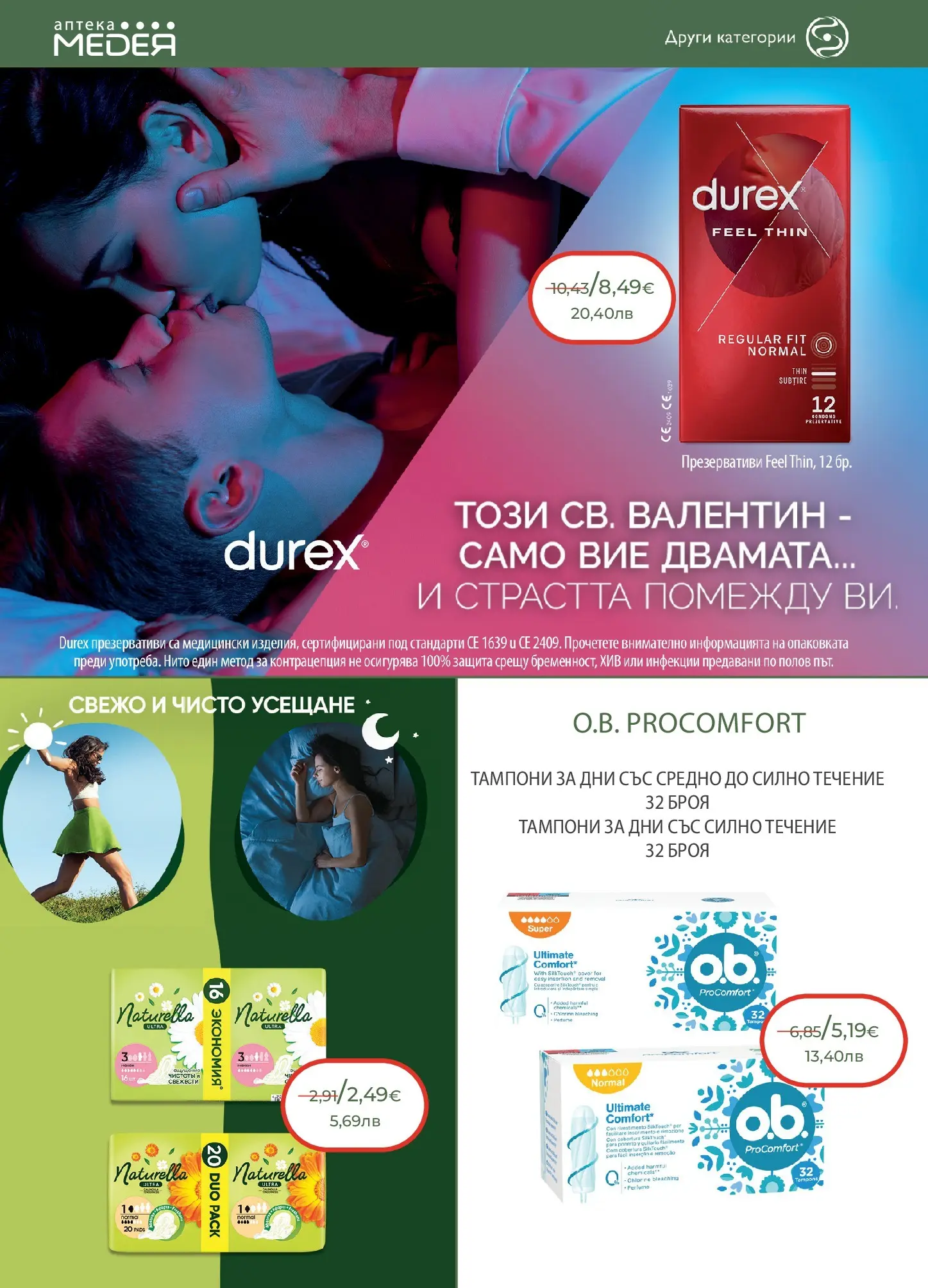 Аптеки Медея - Предложения от Аптеки Медея с валидност до 28.02.2026 валидна от: 31.01.2026 - 28.02.2026 - онлайн брошура | Страница: 30 | Продукти: Презервативи, Тампони