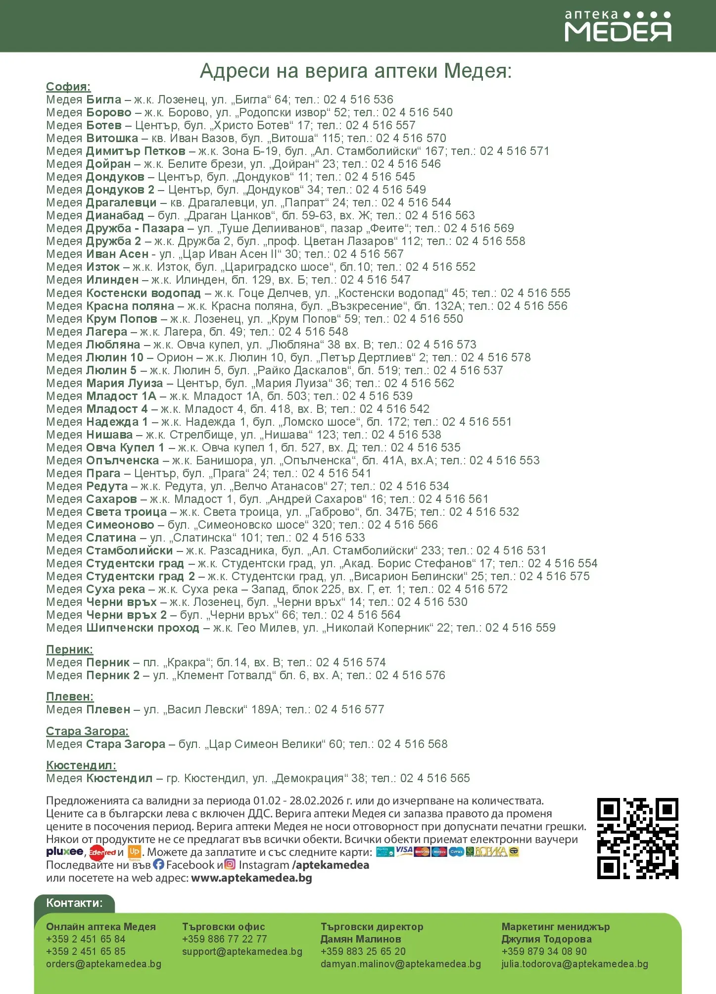 Аптеки Медея - Предложения от Аптеки Медея с валидност до 28.02.2026 валидна от: 31.01.2026 - 28.02.2026 - онлайн брошура | Страница: 31 | Продукти: Офис