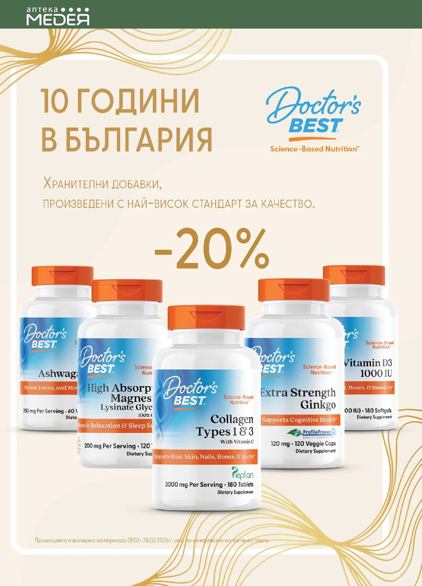 Аптеки Медея - Предложения от Аптеки Медея с валидност до 28.02.2026 валидна от: 31.01.2026 - 28.02.2026 - онлайн брошура | Страница: 32