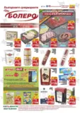 Седмични предложения от CBA Болеро с валидност до 11.02.2025