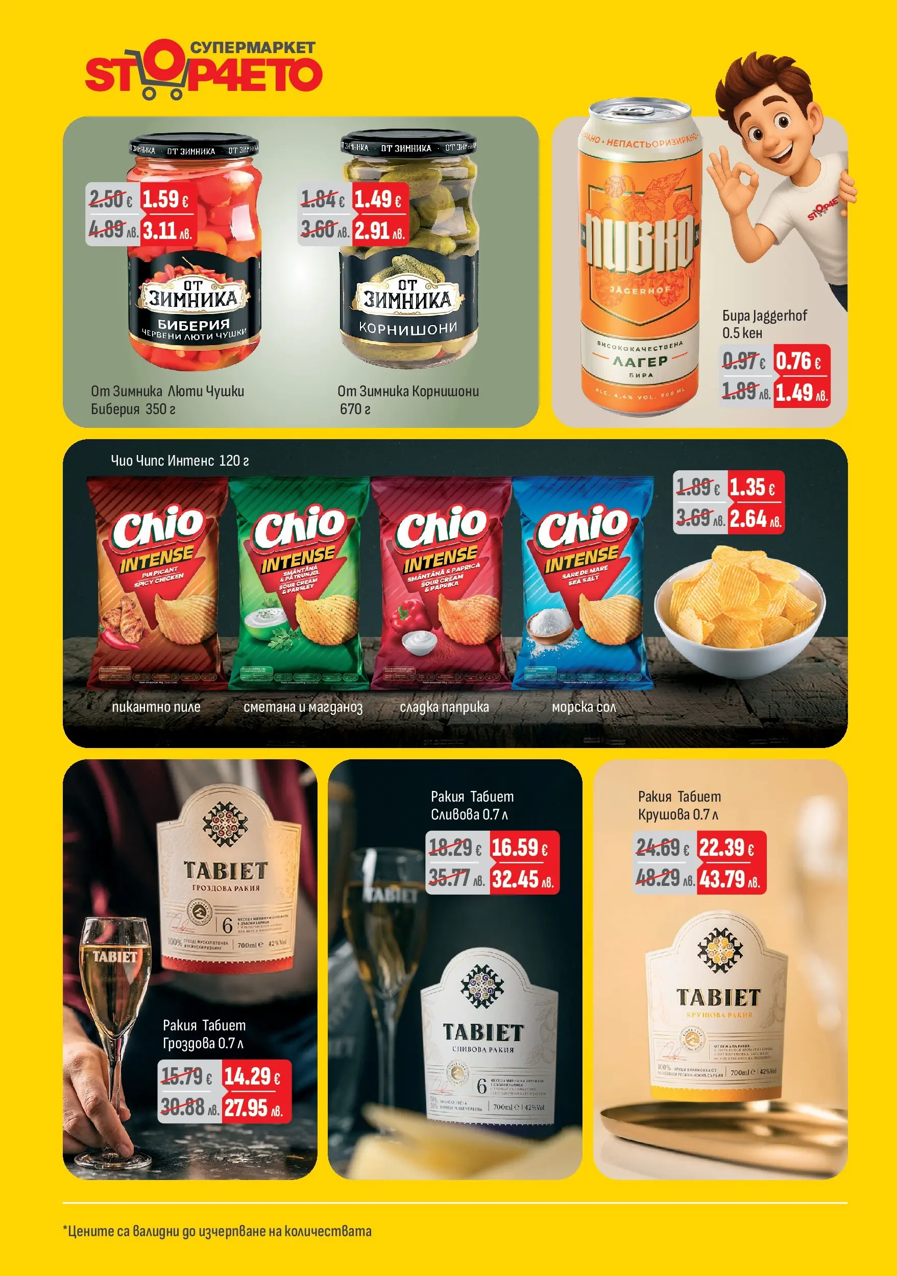 Оферти - Месечни оферти от Stop4eto с валидност до 28.02.2026 валидна от: 04.02.2026 - 28.02.2026 - онлайн брошура | Страница: 6