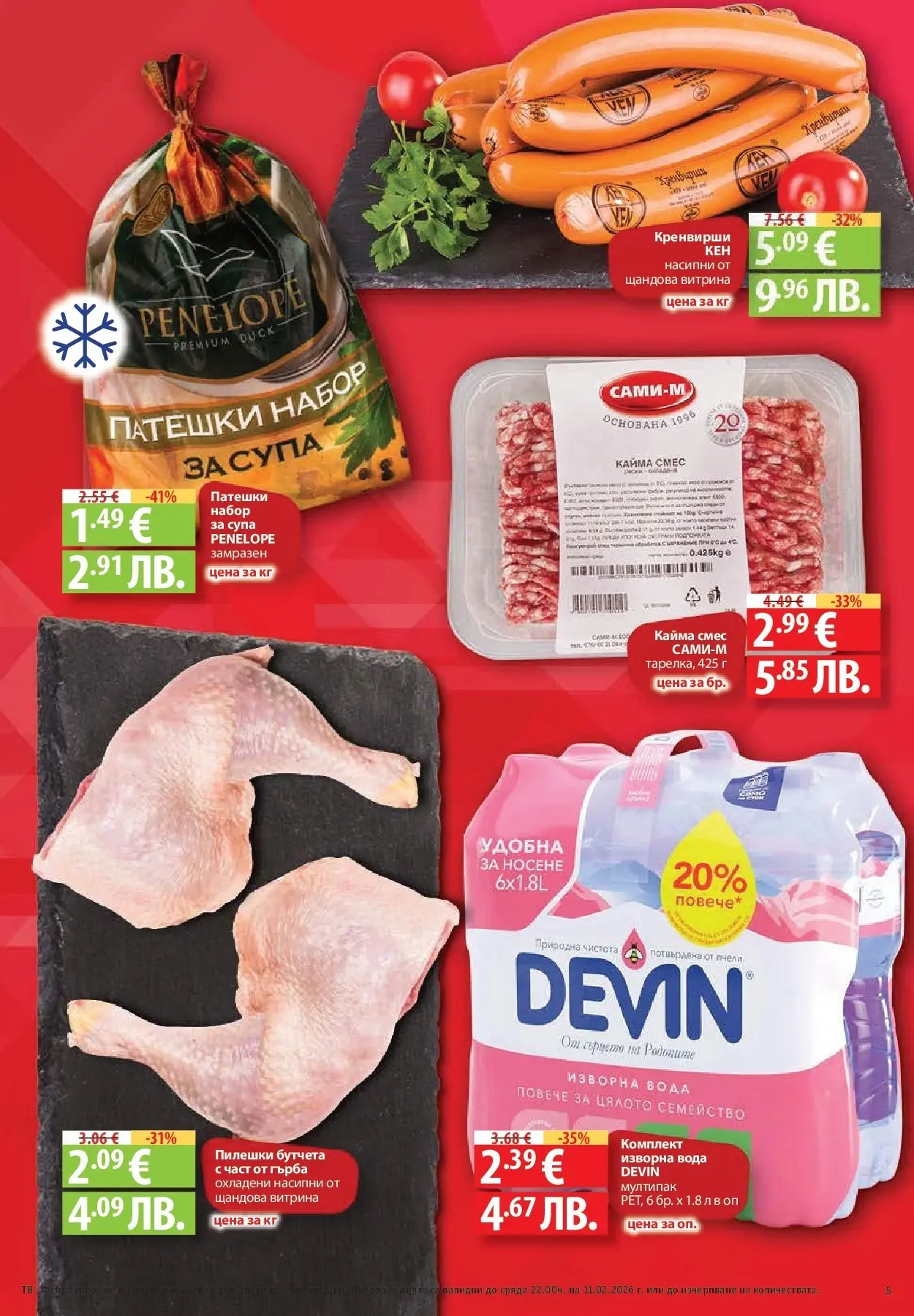 Нова Фантастико - Влез във форма с Фантастико предложения с валидност до 11.02.2026 от 04.02.2026 | Страница: 5