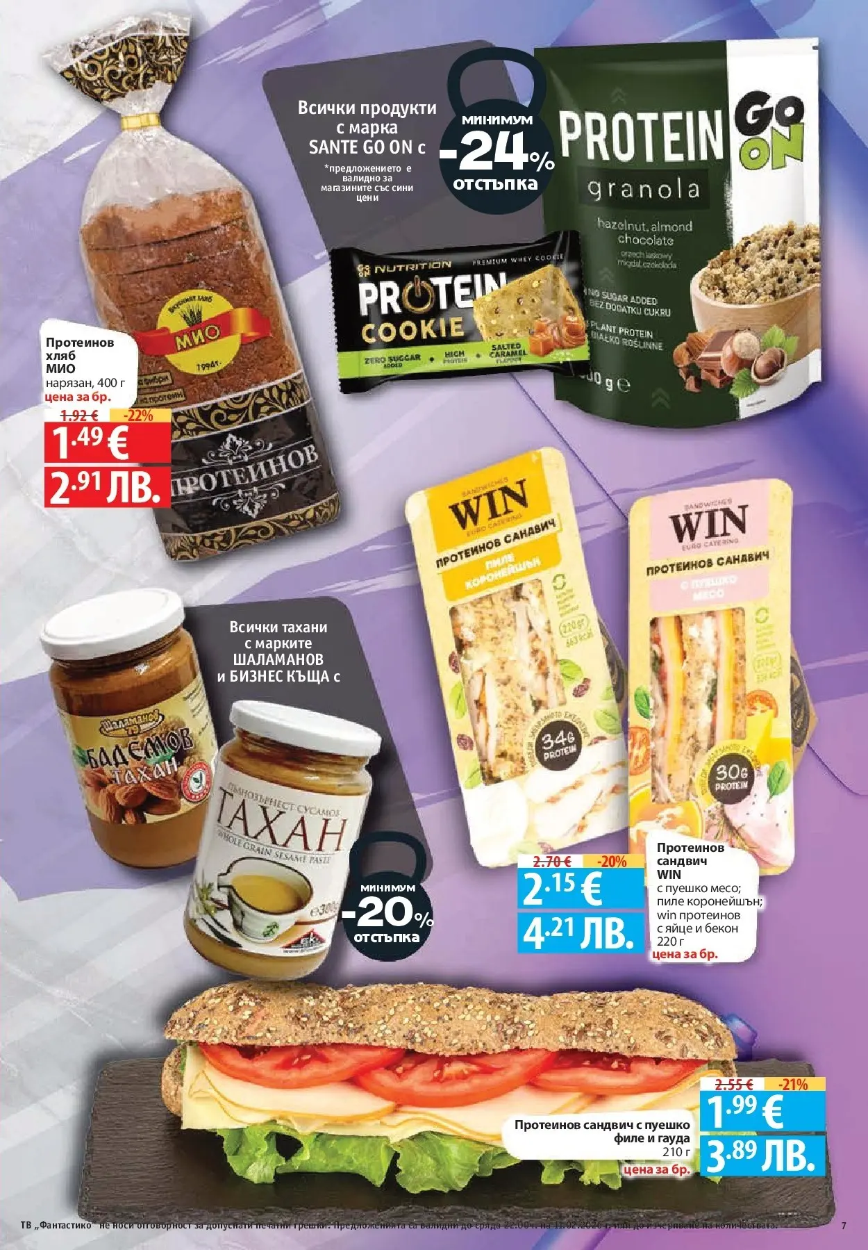 Нова Фантастико - Влез във форма с Фантастико предложения с валидност до 11.02.2026 от 04.02.2026 | Страница: 7