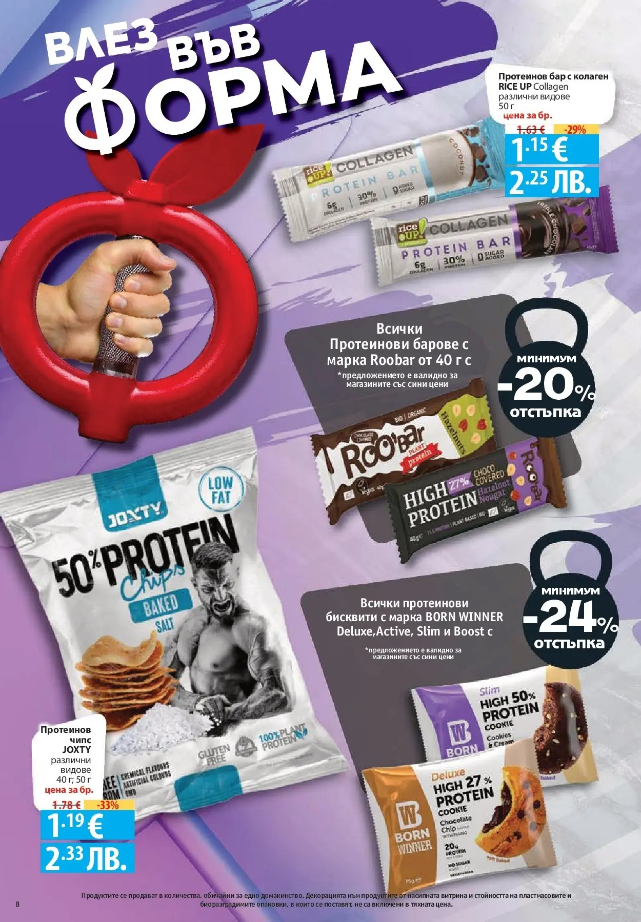 Нова Фантастико - Влез във форма с Фантастико предложения с валидност до 11.02.2026 от 04.02.2026 | Страница: 8
