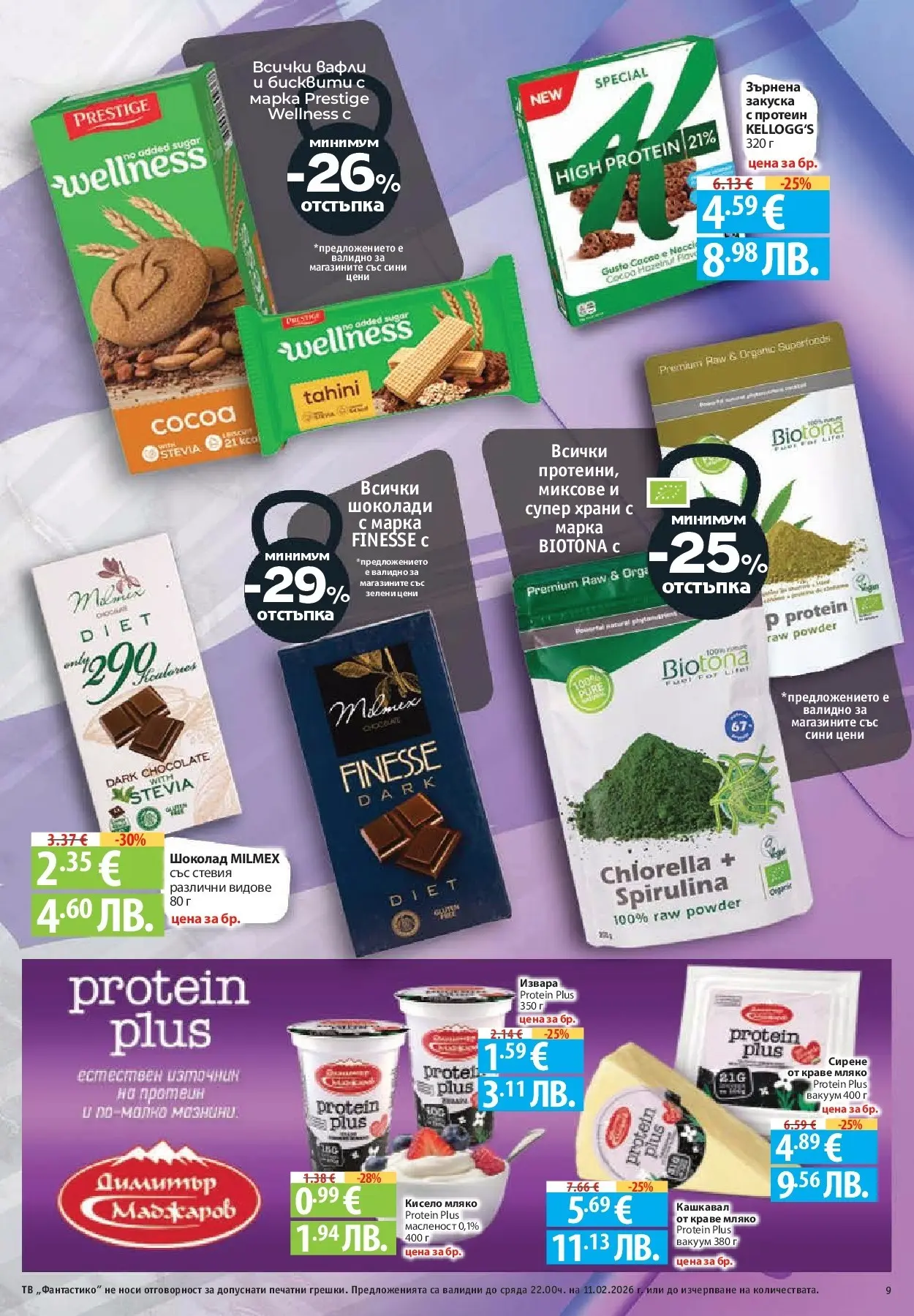 Нова Фантастико - Влез във форма с Фантастико предложения с валидност до 11.02.2026 от 04.02.2026 | Страница: 9