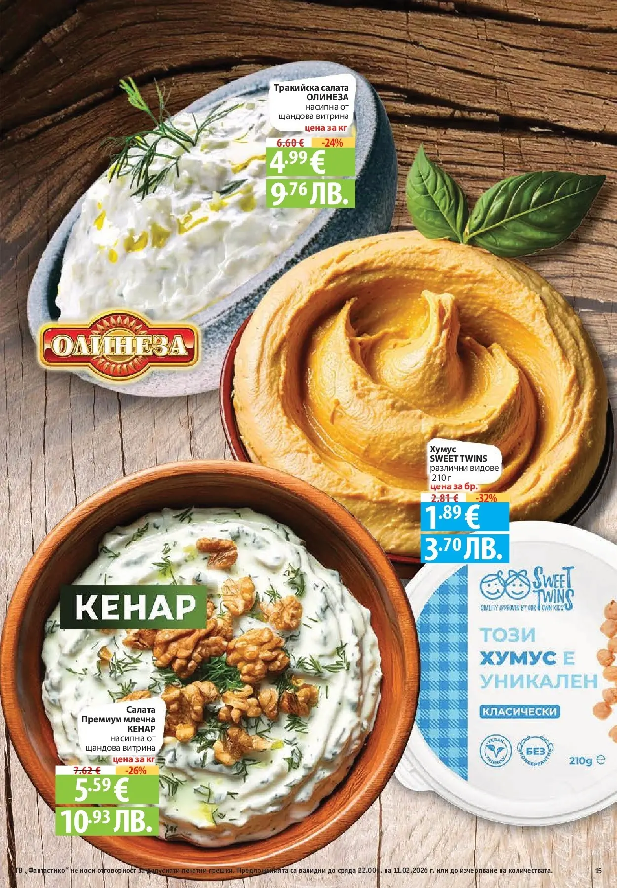 Нова Фантастико - Влез във форма с Фантастико предложения с валидност до 11.02.2026 от 04.02.2026 | Страница: 15