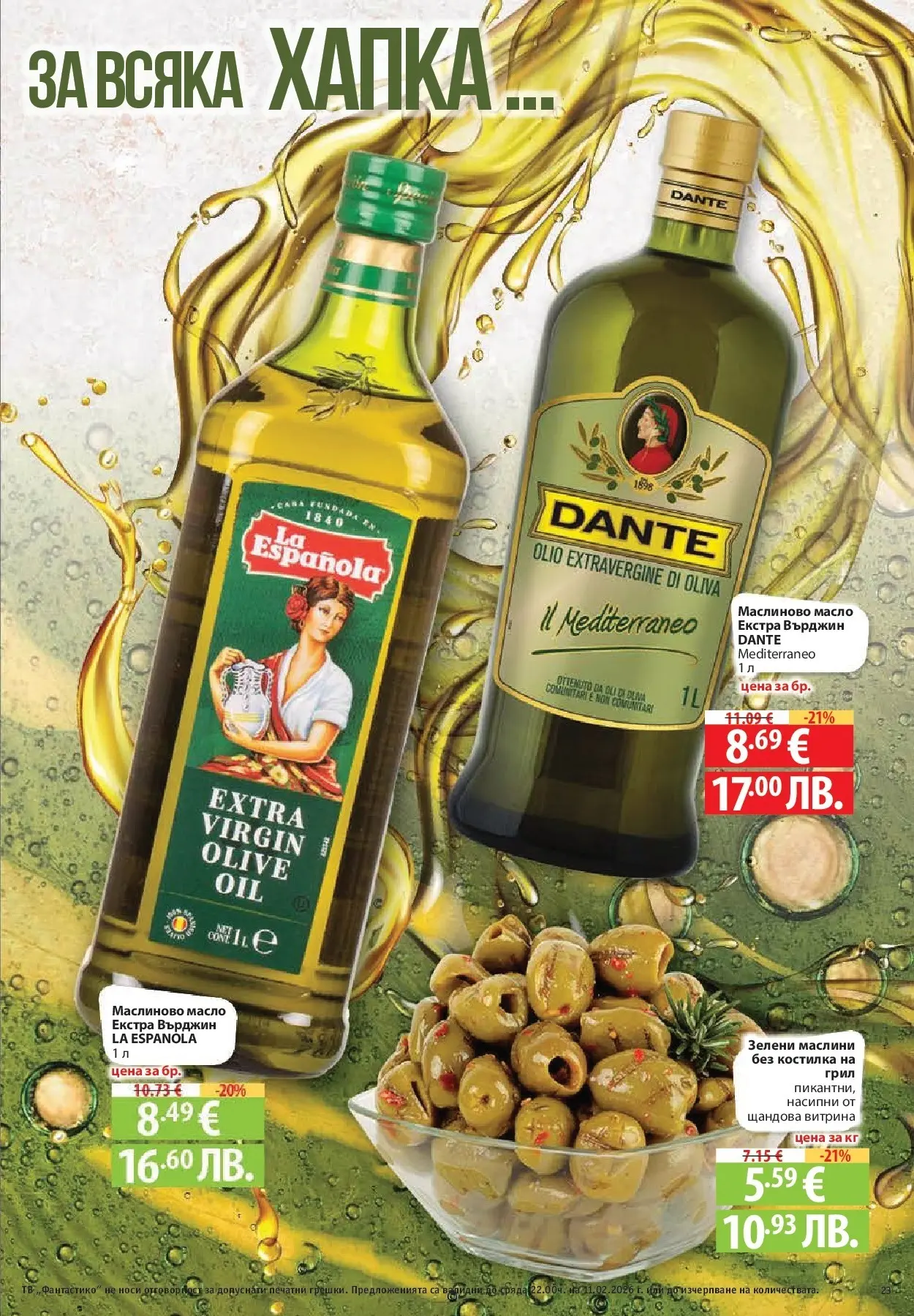 Нова Фантастико - Влез във форма с Фантастико предложения с валидност до 11.02.2026 от 04.02.2026 | Страница: 23