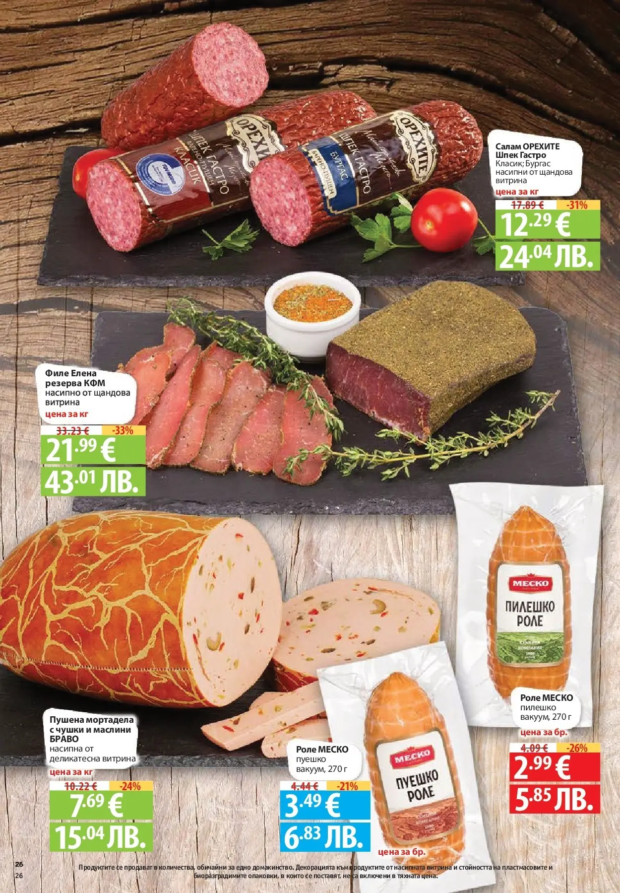 Нова Фантастико - Влез във форма с Фантастико предложения с валидност до 11.02.2026 от 04.02.2026 | Страница: 26