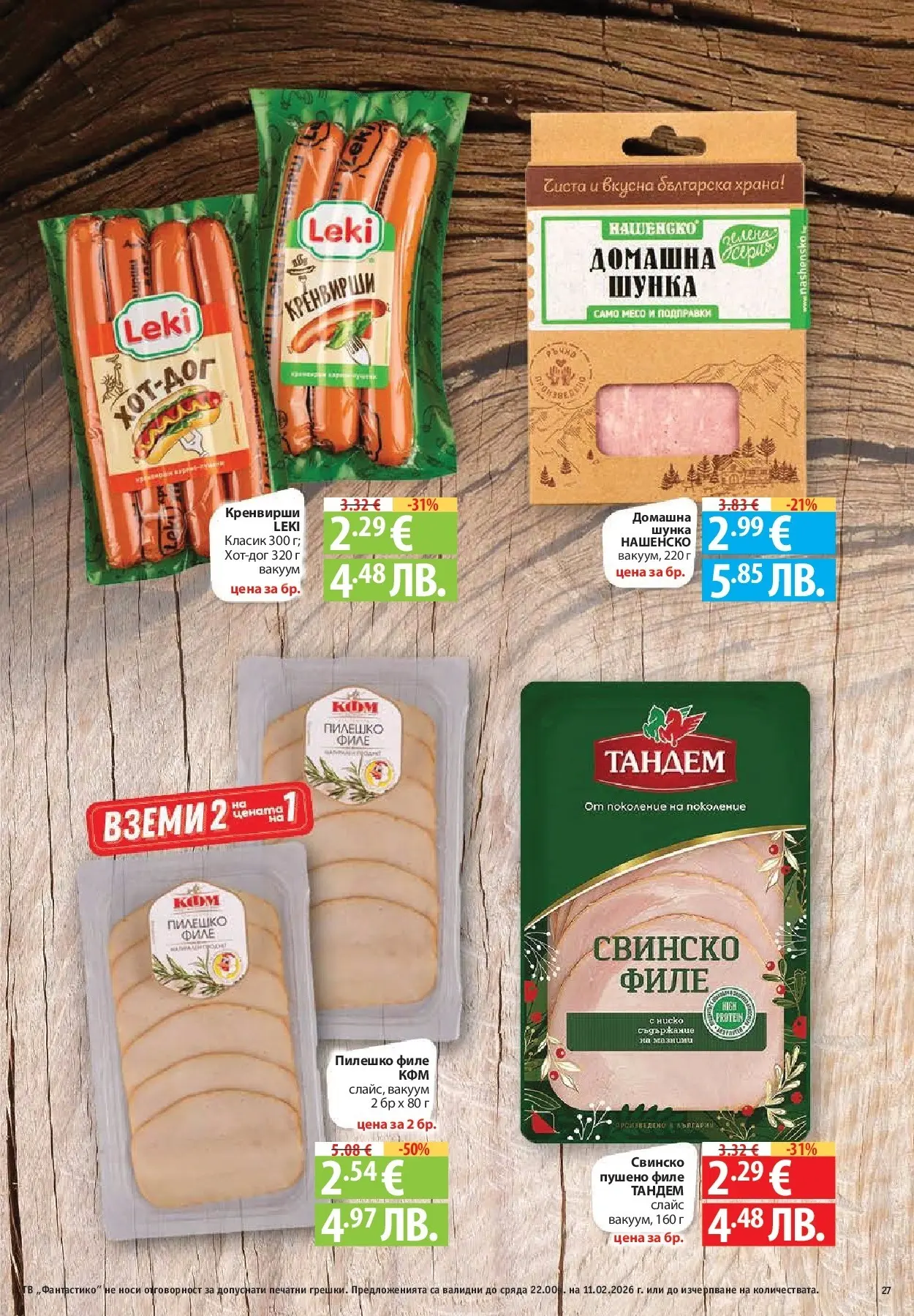 Нова Фантастико - Влез във форма с Фантастико предложения с валидност до 11.02.2026 от 04.02.2026 | Страница: 27