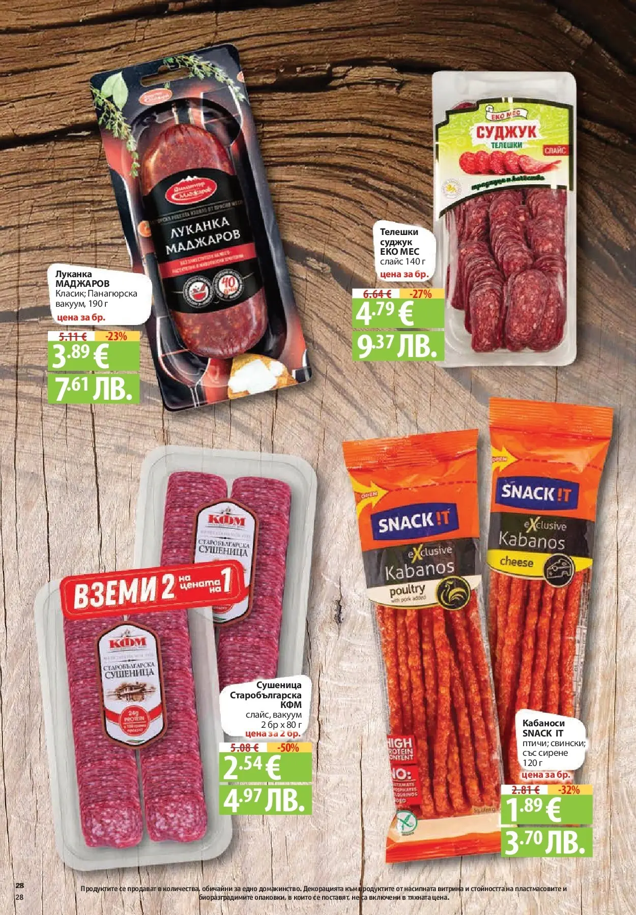 Нова Фантастико - Влез във форма с Фантастико предложения с валидност до 11.02.2026 от 04.02.2026 | Страница: 28