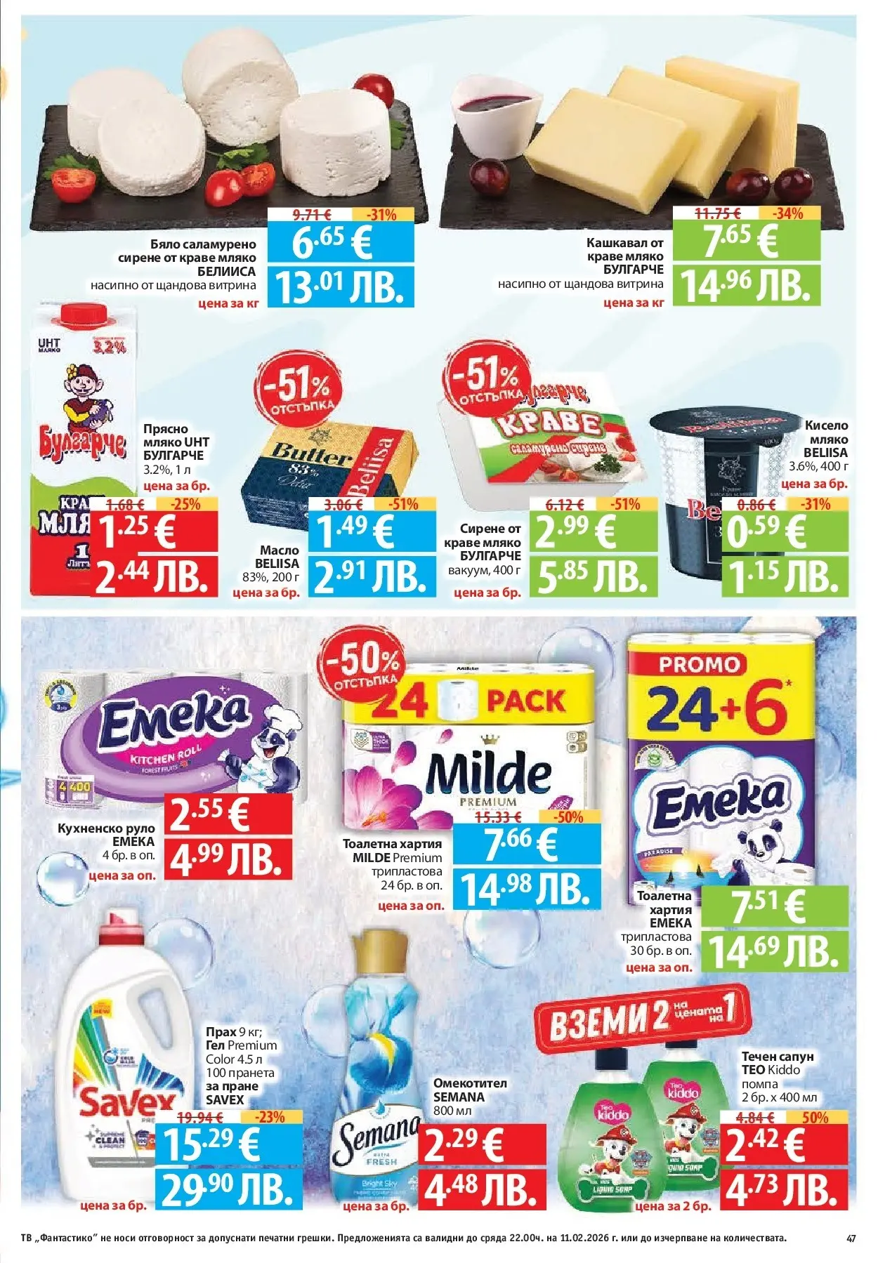 Нова Фантастико - Влез във форма с Фантастико предложения с валидност до 11.02.2026 от 04.02.2026 | Страница: 47