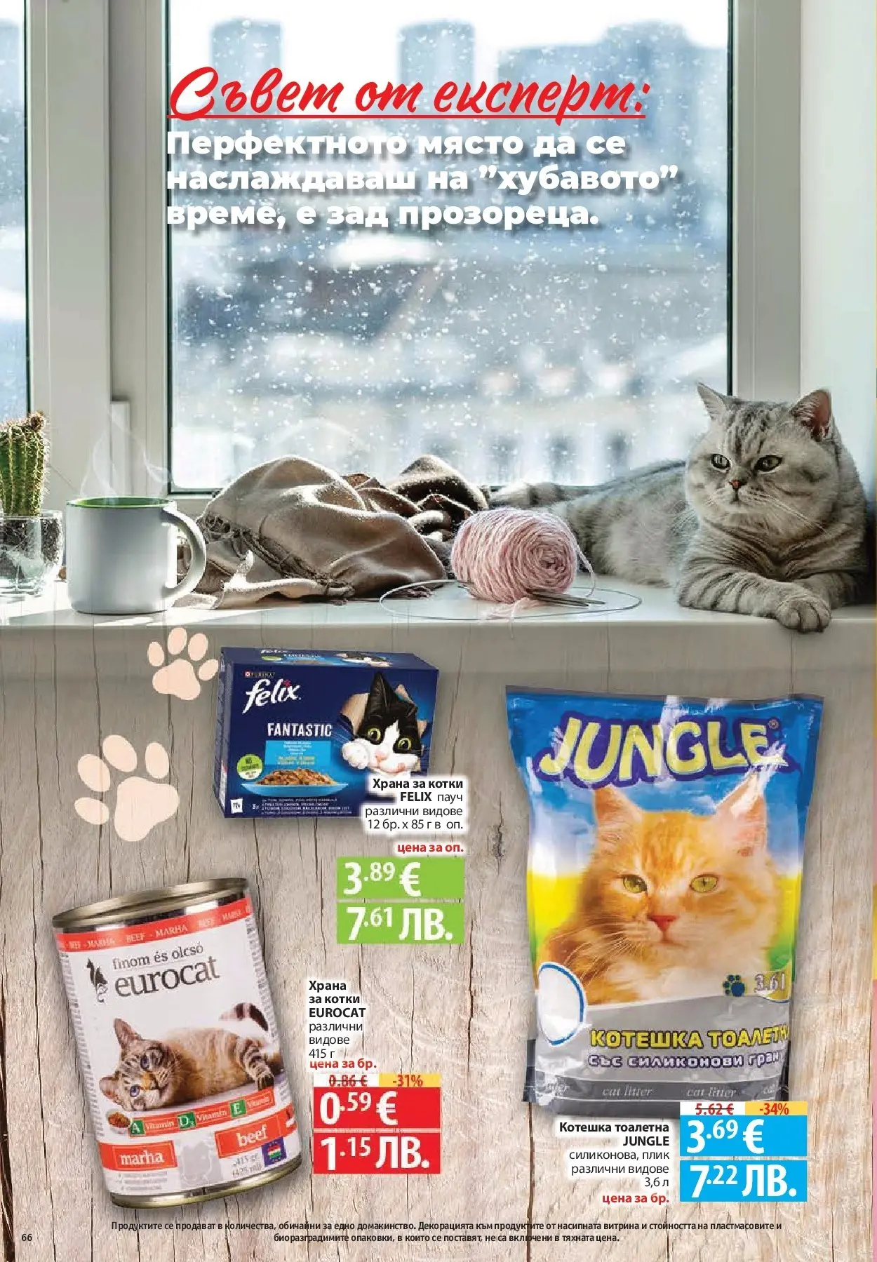 Нова Фантастико - Влез във форма с Фантастико предложения с валидност до 11.02.2026 от 04.02.2026 | Страница: 66