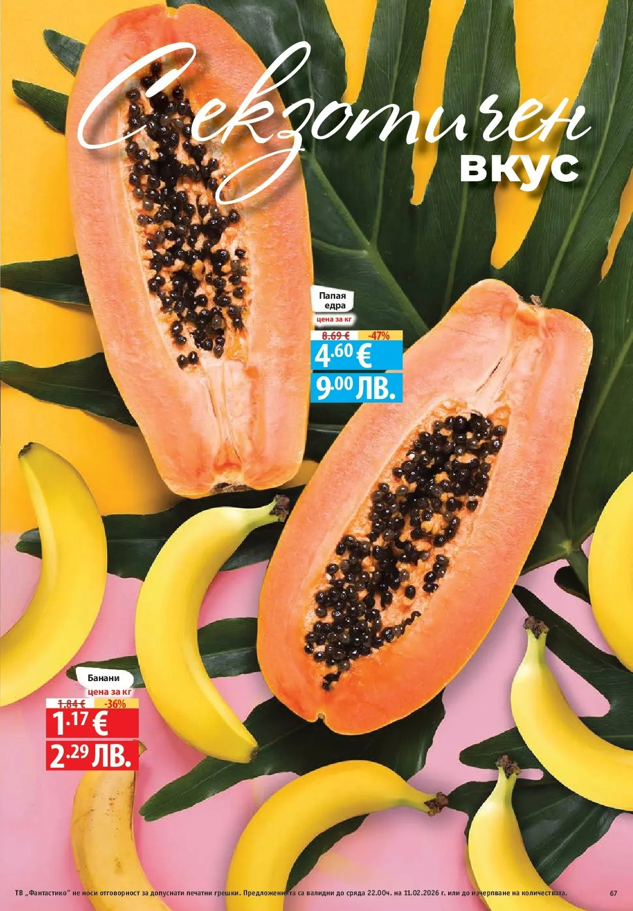 Нова Фантастико - Влез във форма с Фантастико предложения с валидност до 11.02.2026 от 04.02.2026 | Страница: 67