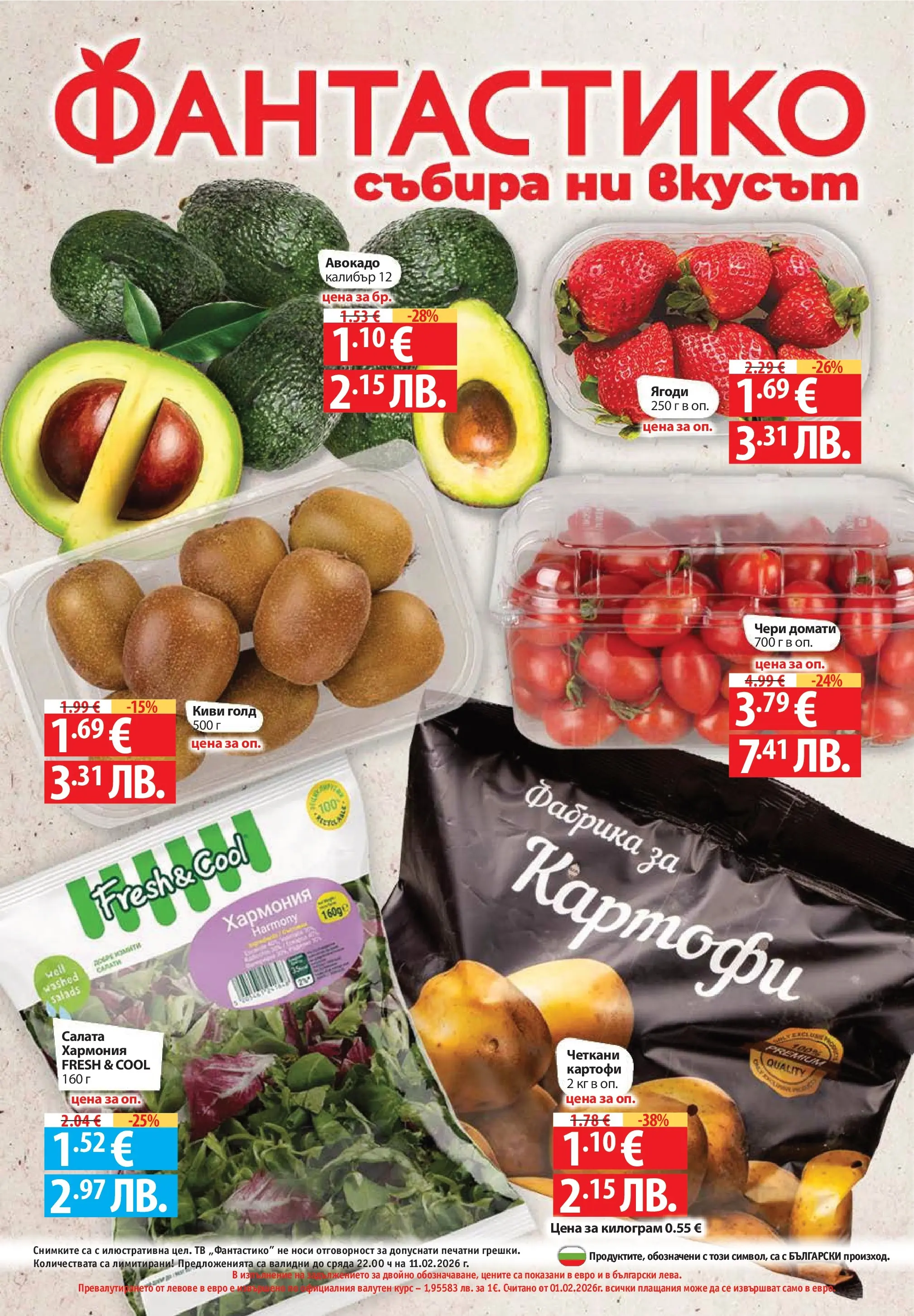 Нова Фантастико - Влез във форма с Фантастико предложения с валидност до 11.02.2026 от 04.02.2026 | Страница: 68