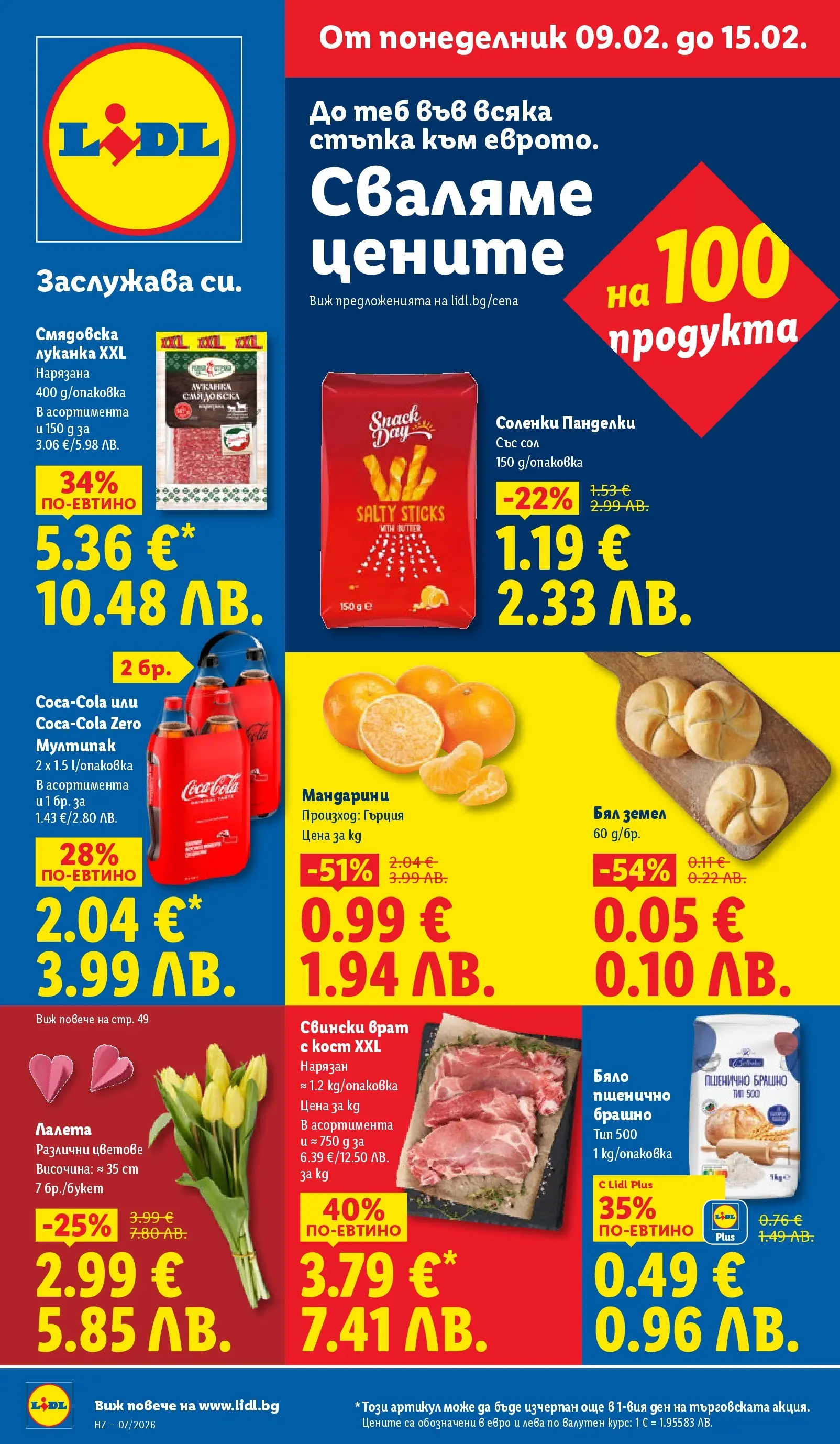 Лидл - XXL оферти в ЛИДЛ с валидност до 15.02.2026 от 08.02.2026 | Страница: 1