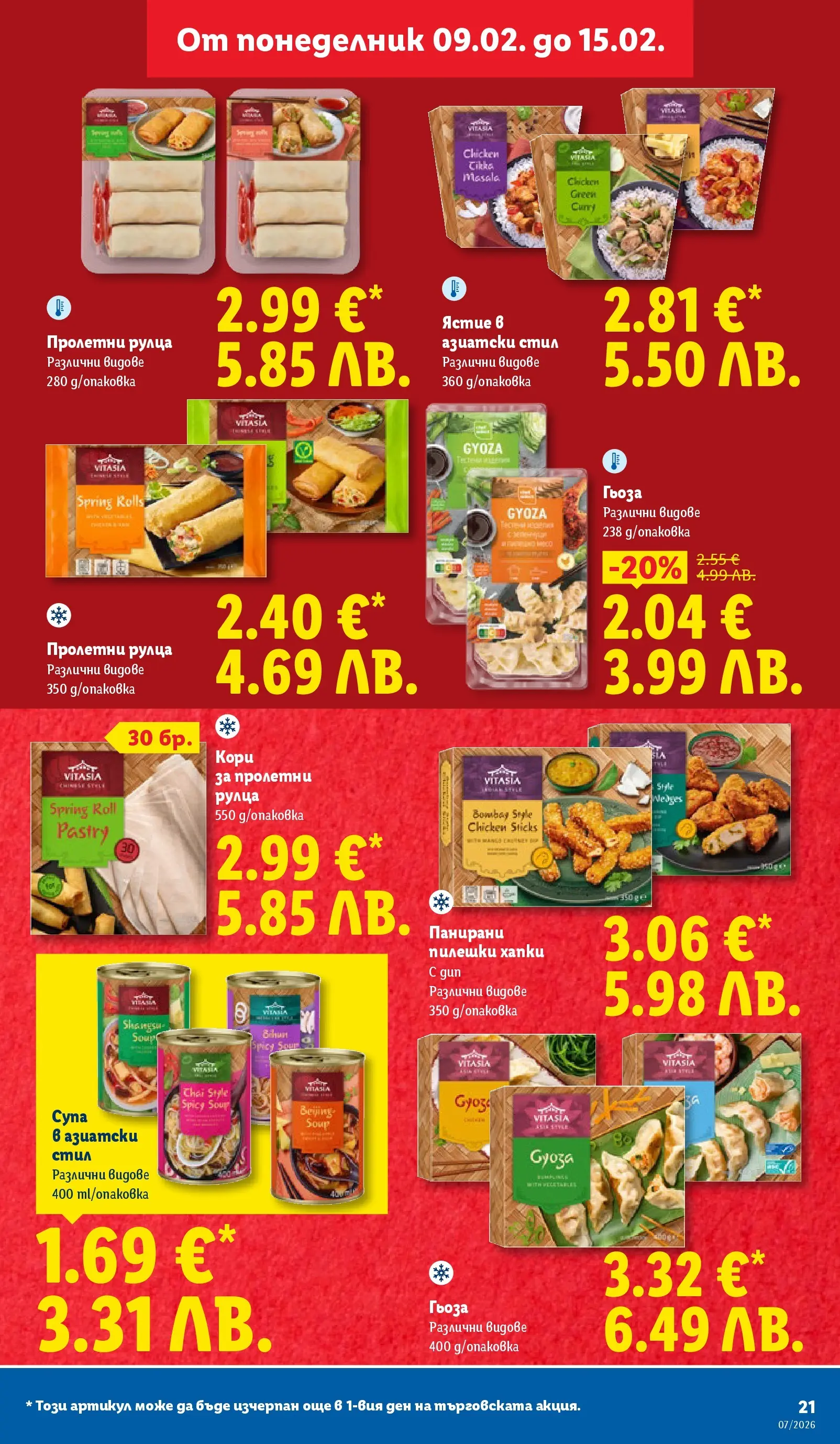 Лидл - XXL оферти в ЛИДЛ с валидност до 15.02.2026 от 08.02.2026 | Страница: 21