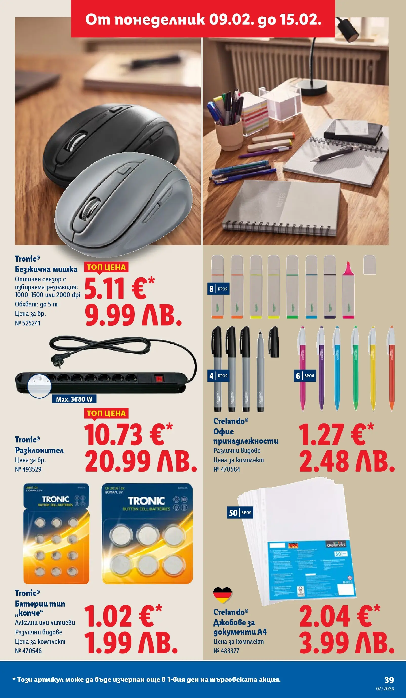 Лидл - XXL оферти в ЛИДЛ с валидност до 15.02.2026 от 08.02.2026 | Страница: 39