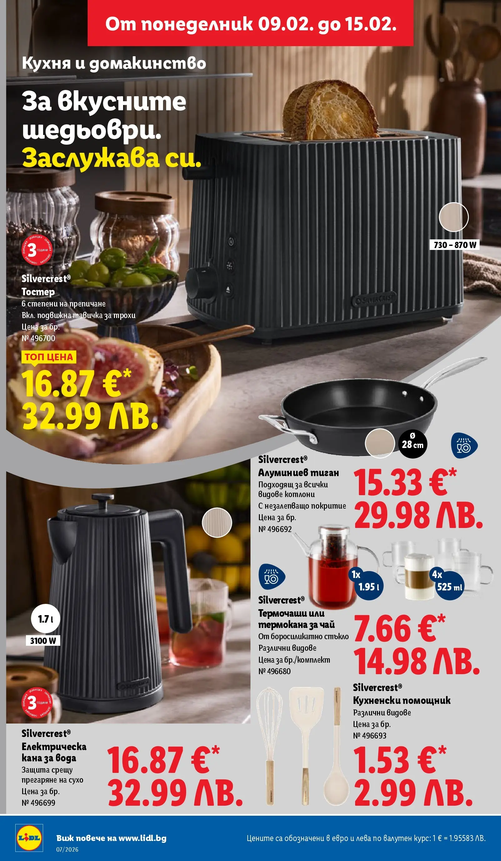 Лидл - XXL оферти в ЛИДЛ с валидност до 15.02.2026 от 08.02.2026 | Страница: 40