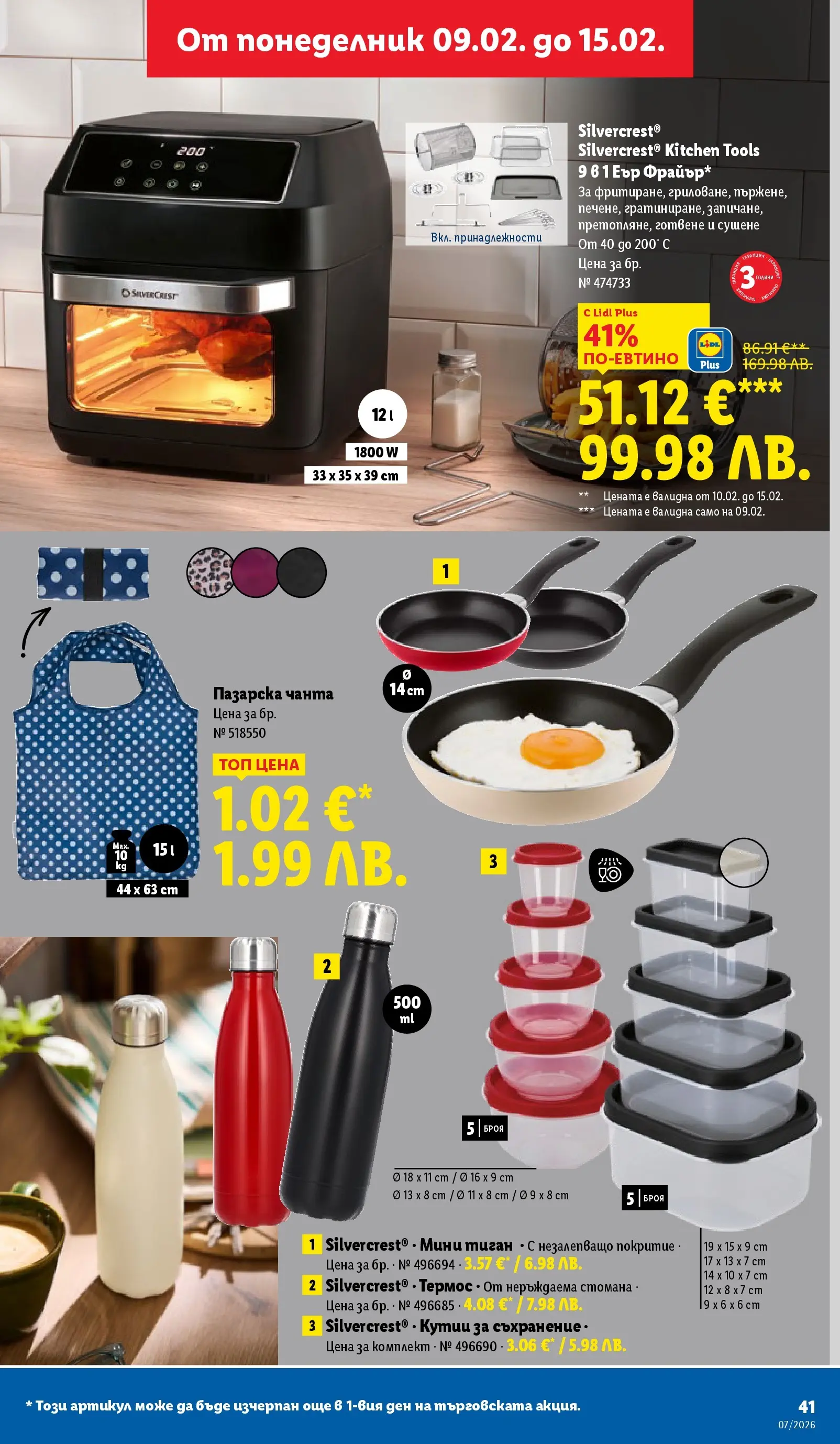 Лидл - XXL оферти в ЛИДЛ с валидност до 15.02.2026 от 08.02.2026 | Страница: 41