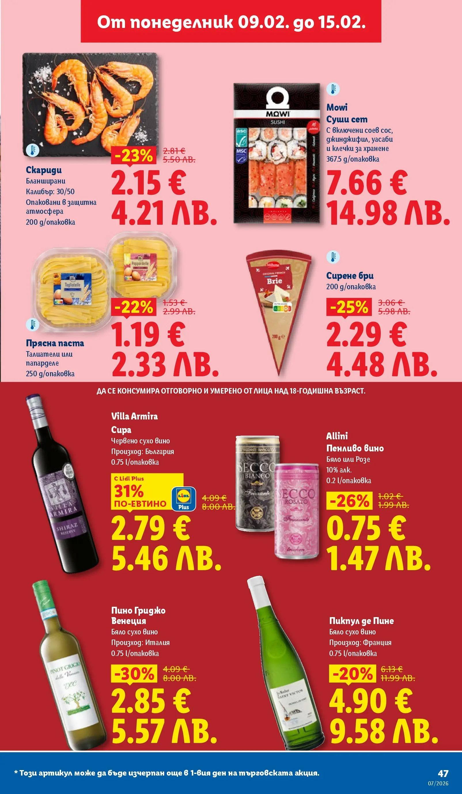 Лидл - XXL оферти в ЛИДЛ с валидност до 15.02.2026 от 08.02.2026 | Страница: 47