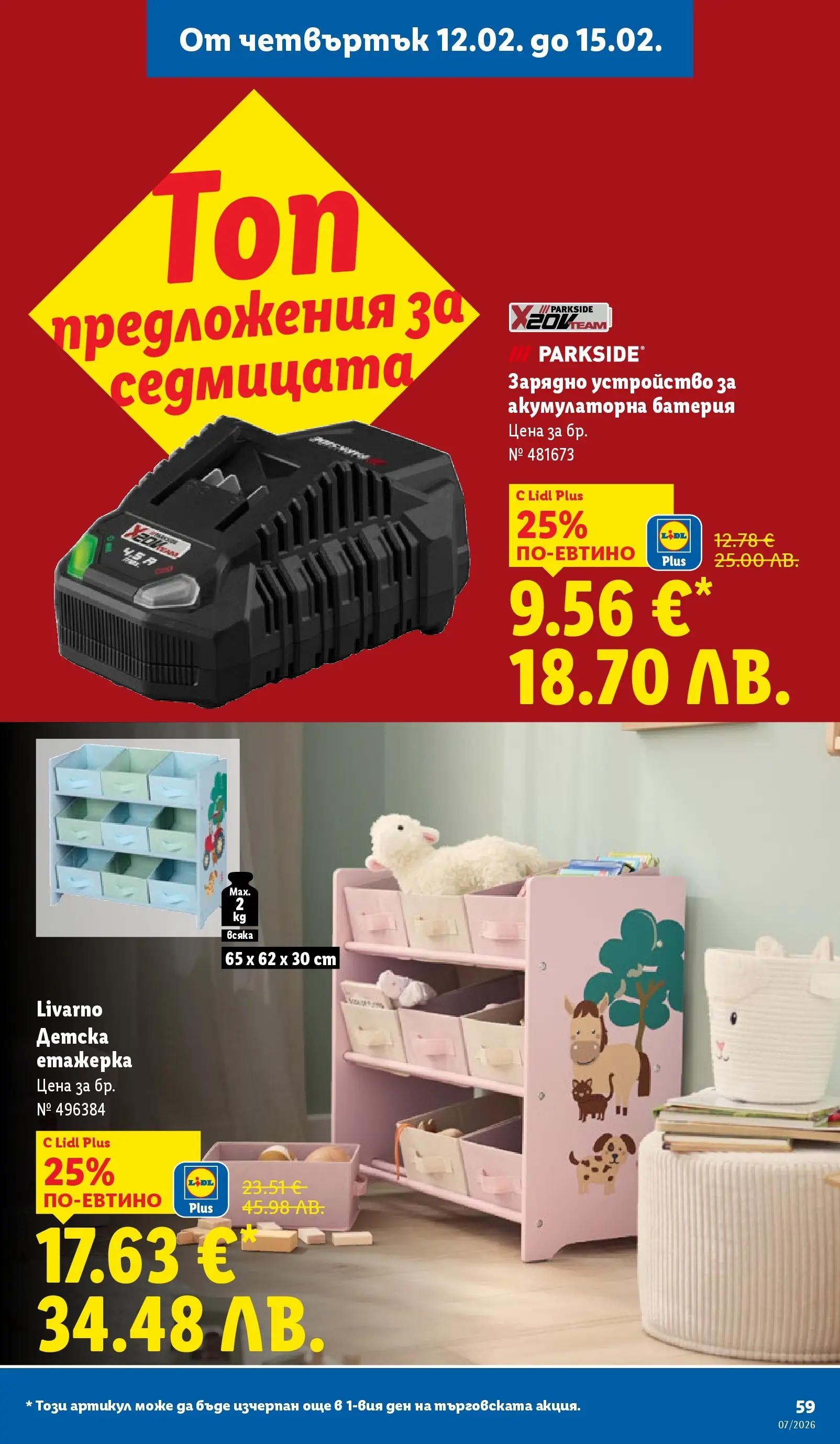 Лидл - XXL оферти в ЛИДЛ с валидност до 15.02.2026 от 08.02.2026 | Страница: 59