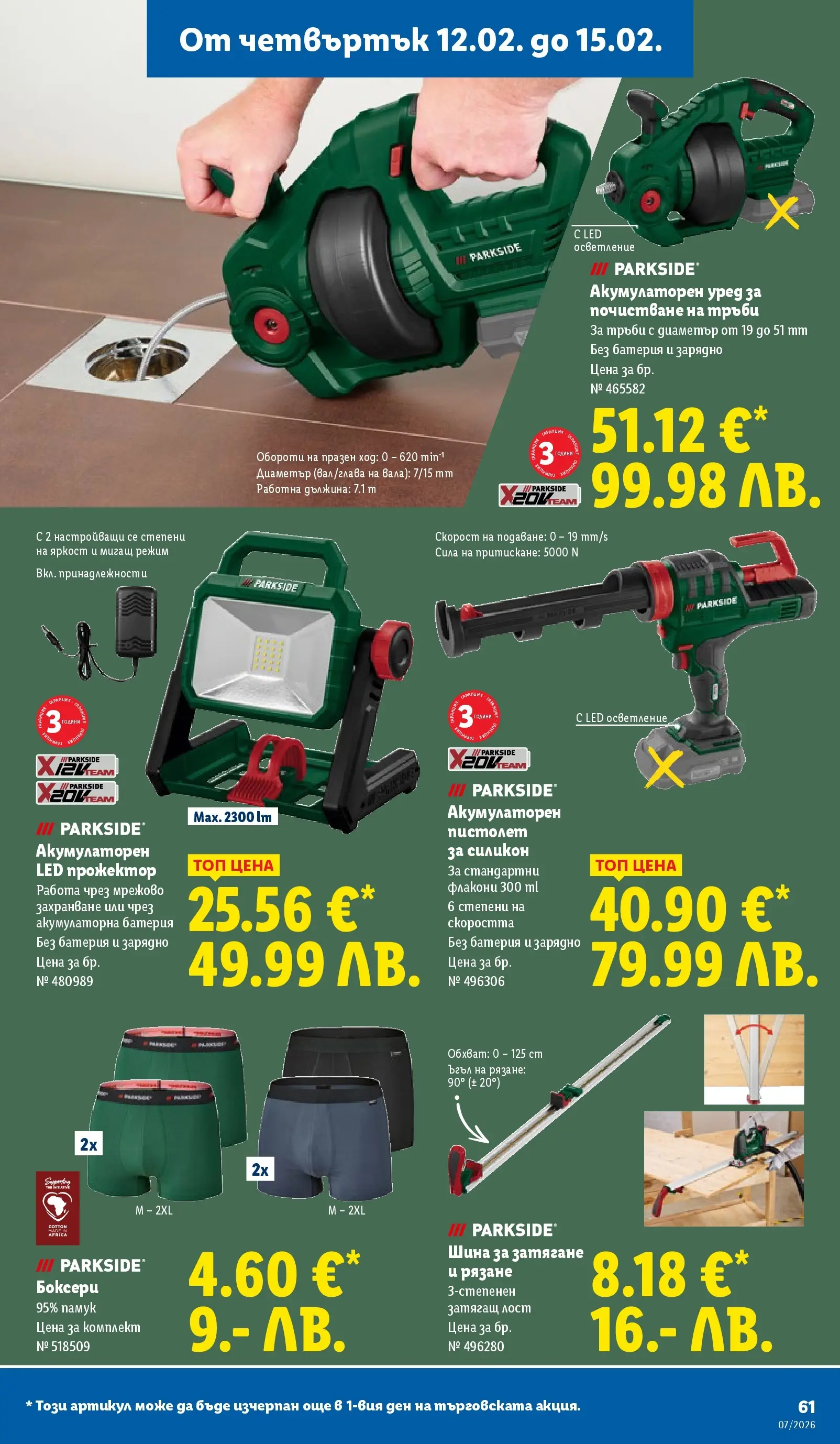 Лидл - XXL оферти в ЛИДЛ с валидност до 15.02.2026 от 08.02.2026 | Страница: 61