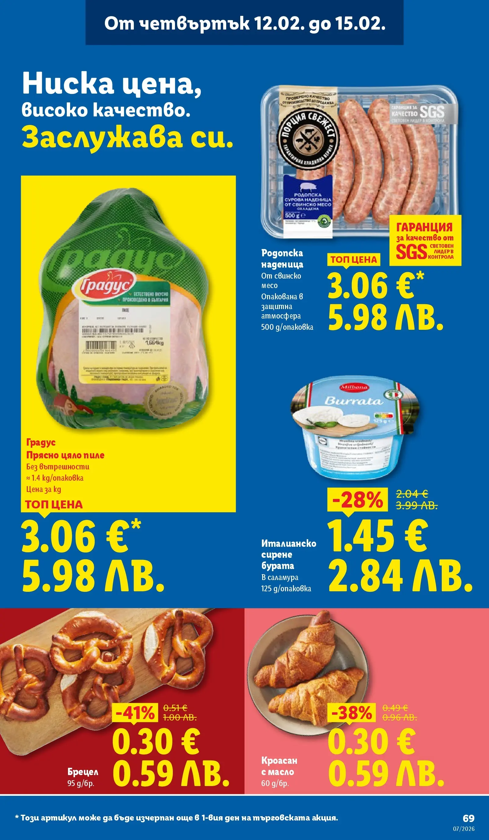 Лидл - XXL оферти в ЛИДЛ с валидност до 15.02.2026 от 08.02.2026 | Страница: 69