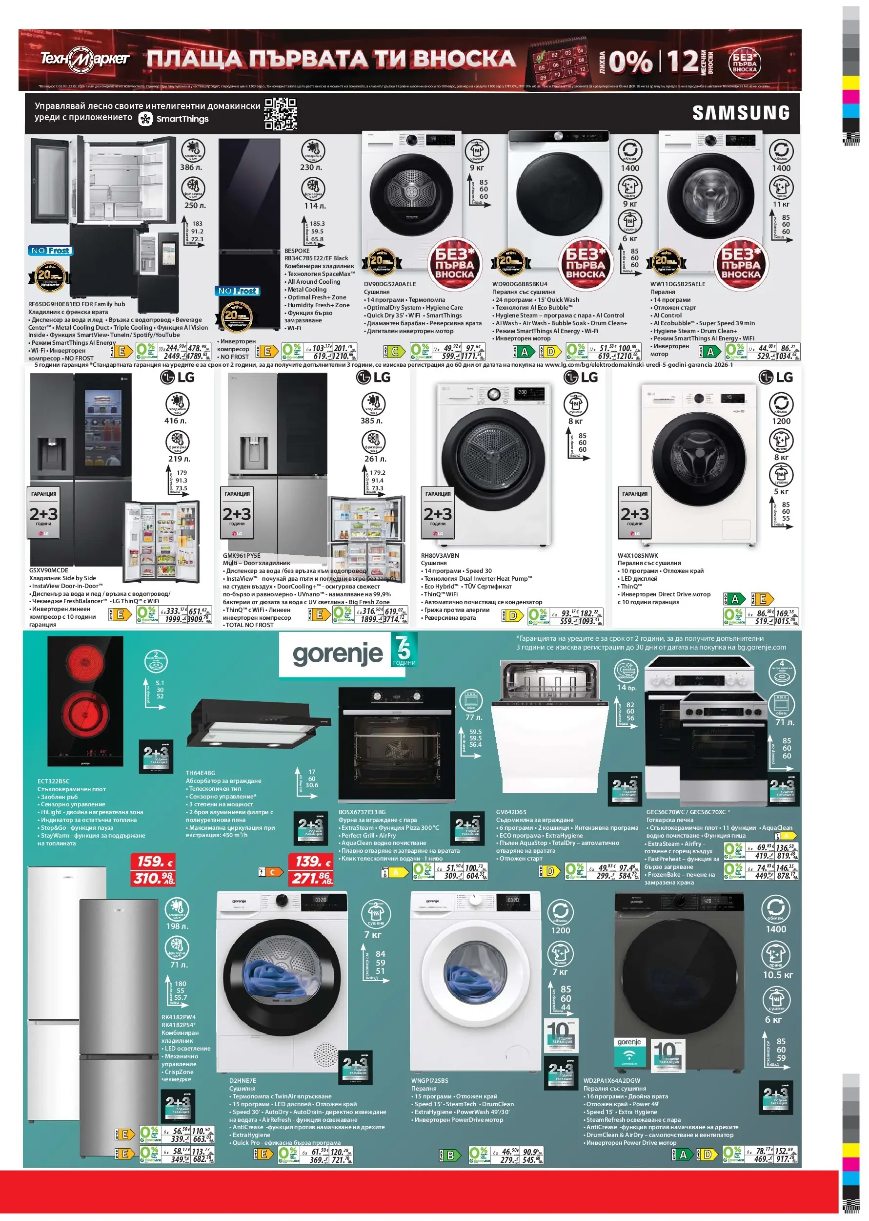 Техномаркет брошура валидна от: 05.02.2026 - 25.02.2026 - онлайн брошура | Страница: 17