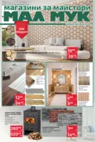 Предложения през февруари от Мал Мук с валидност до 20.02