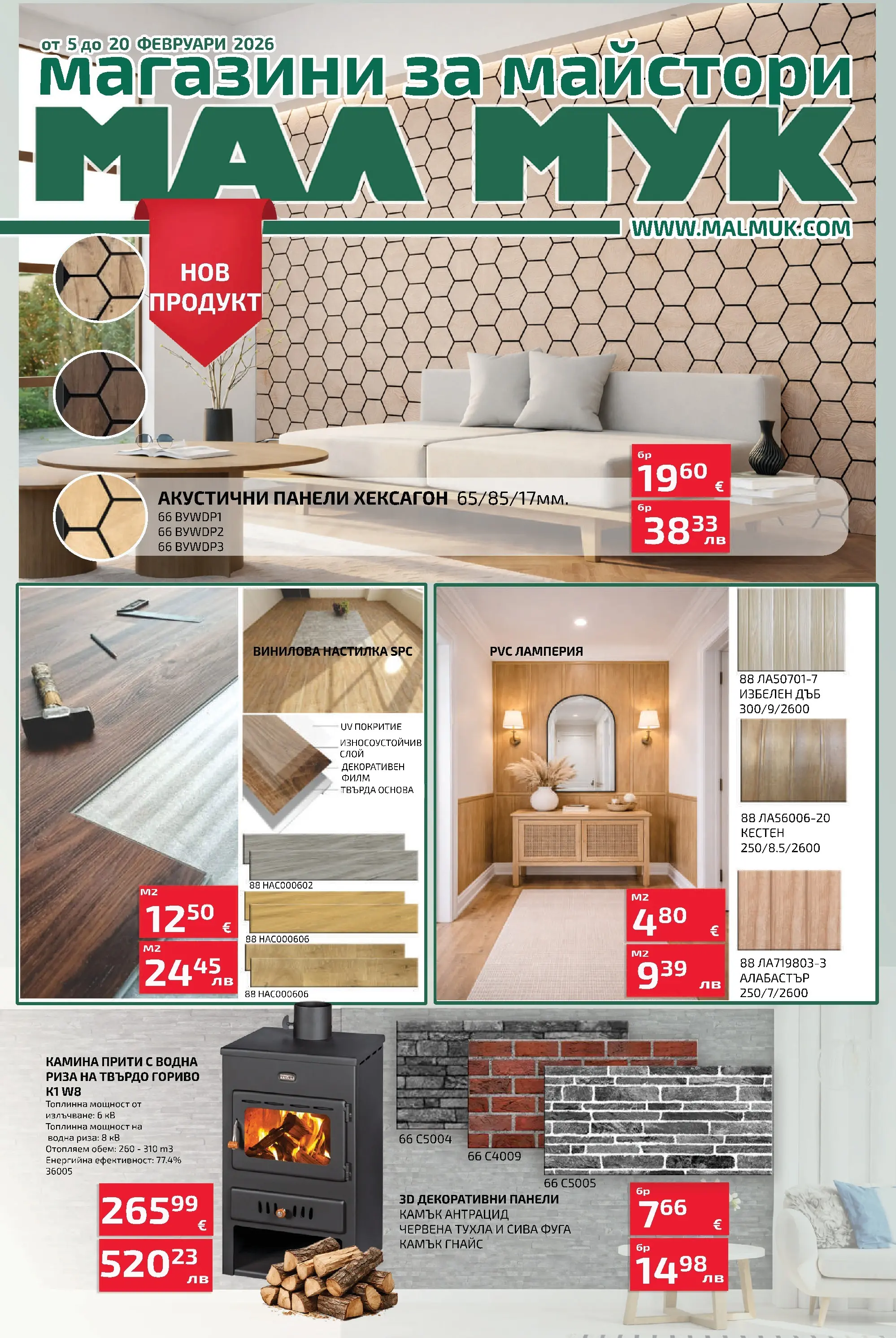 Оферти - Предложения през февруари от Мал Мук с валидност до 20.02 валидна от: 04.02.2026 - 20.02.2026 - онлайн брошура | Страница: 1