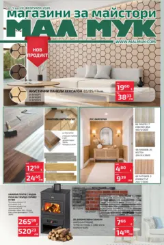 Преглед на Оферти - Предложения през февруари от Мал Мук с валидност до 20.02 - Офертите са валидни от 04.02.2026