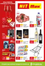 Предложения в които да се влюбиш в HIT Max с валидност до 18.02.2026