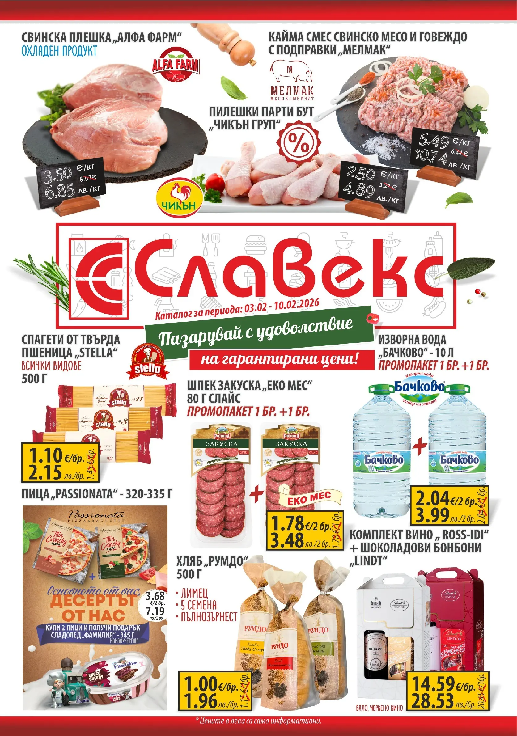 Оферти - Пазарувай с удоволствие в Славекс с валидност до 10.02.2026 валидна от: 02.02.2026 - 10.02.2026 - онлайн брошура | Страница: 1