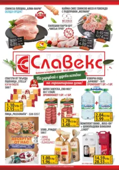 Преглед на Оферти - Пазарувай с удоволствие в Славекс с валидност до 10.02.2026 - Офертите са валидни от 02.02.2026