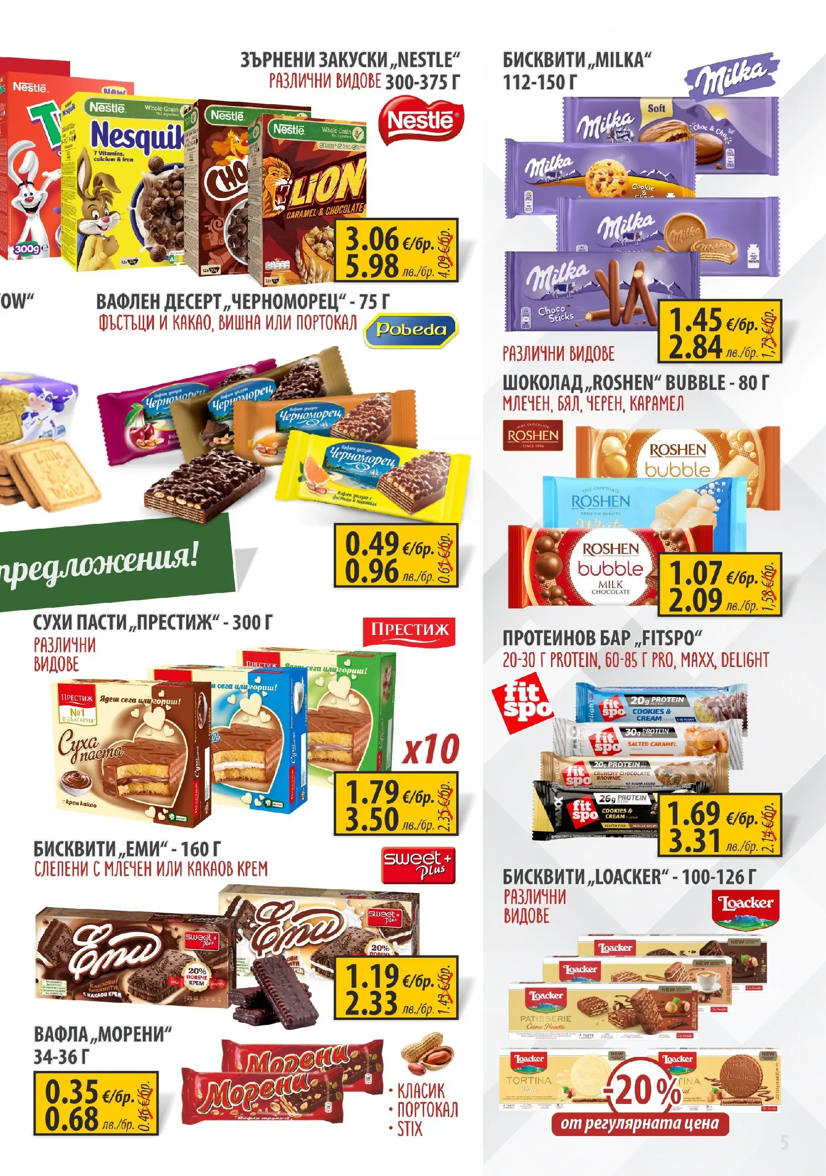 Оферти - Пазарувай с удоволствие в Славекс с валидност до 10.02.2026 валидна от: 02.02.2026 - 10.02.2026 - онлайн брошура | Страница: 5